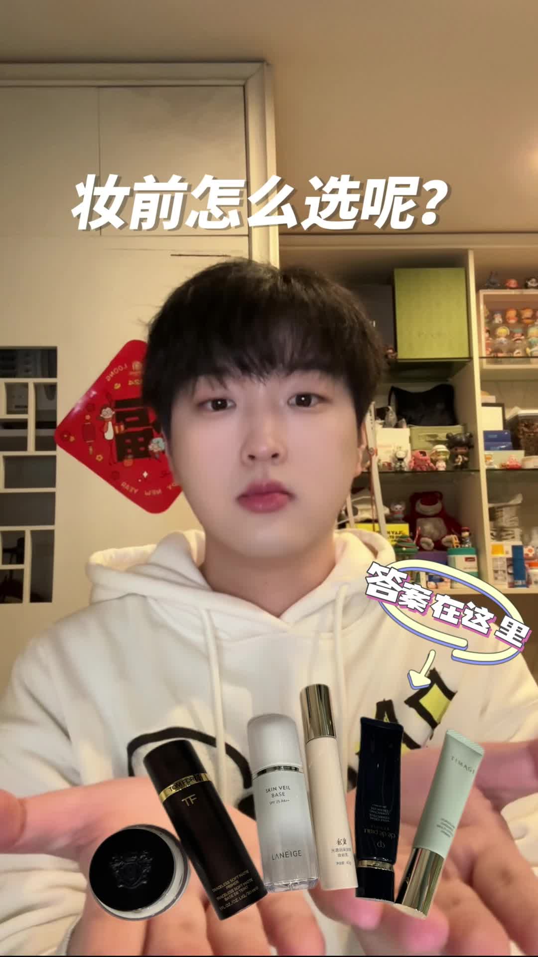 妆前选的好，底妆拔得牢！