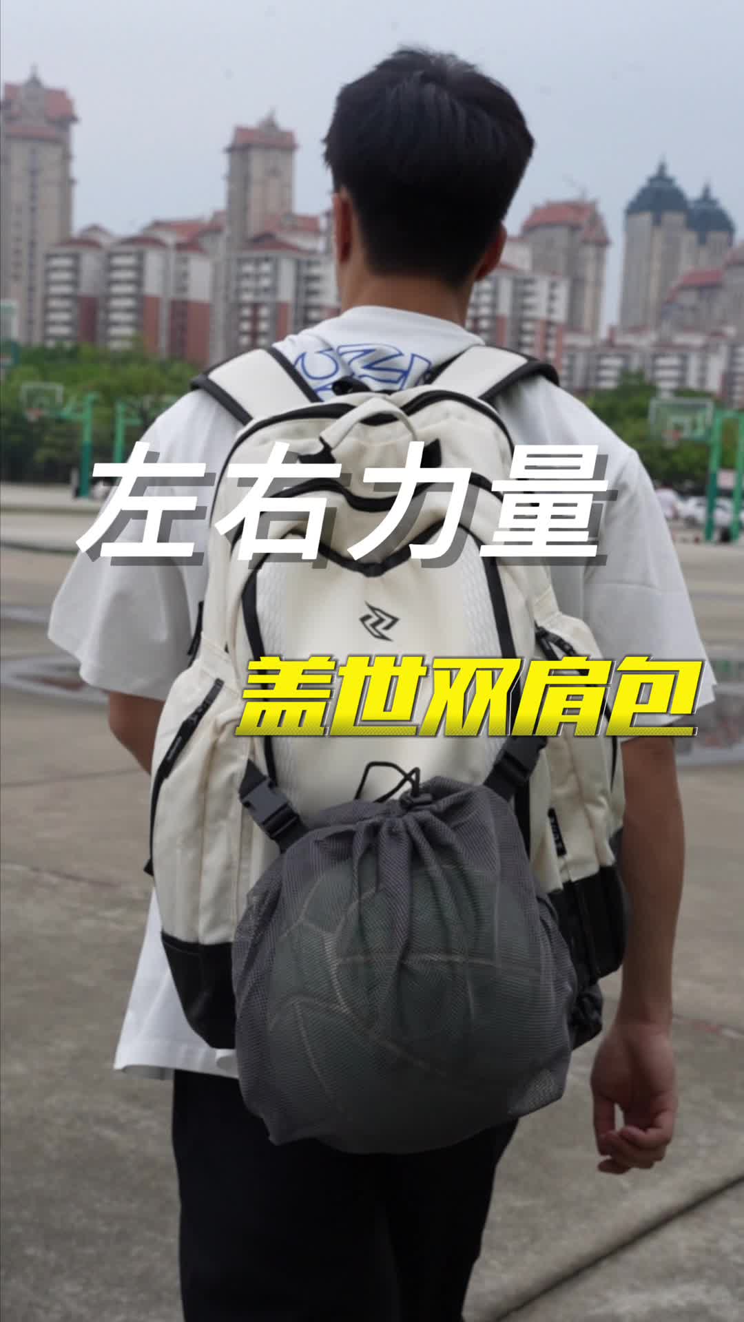左右力量双肩包