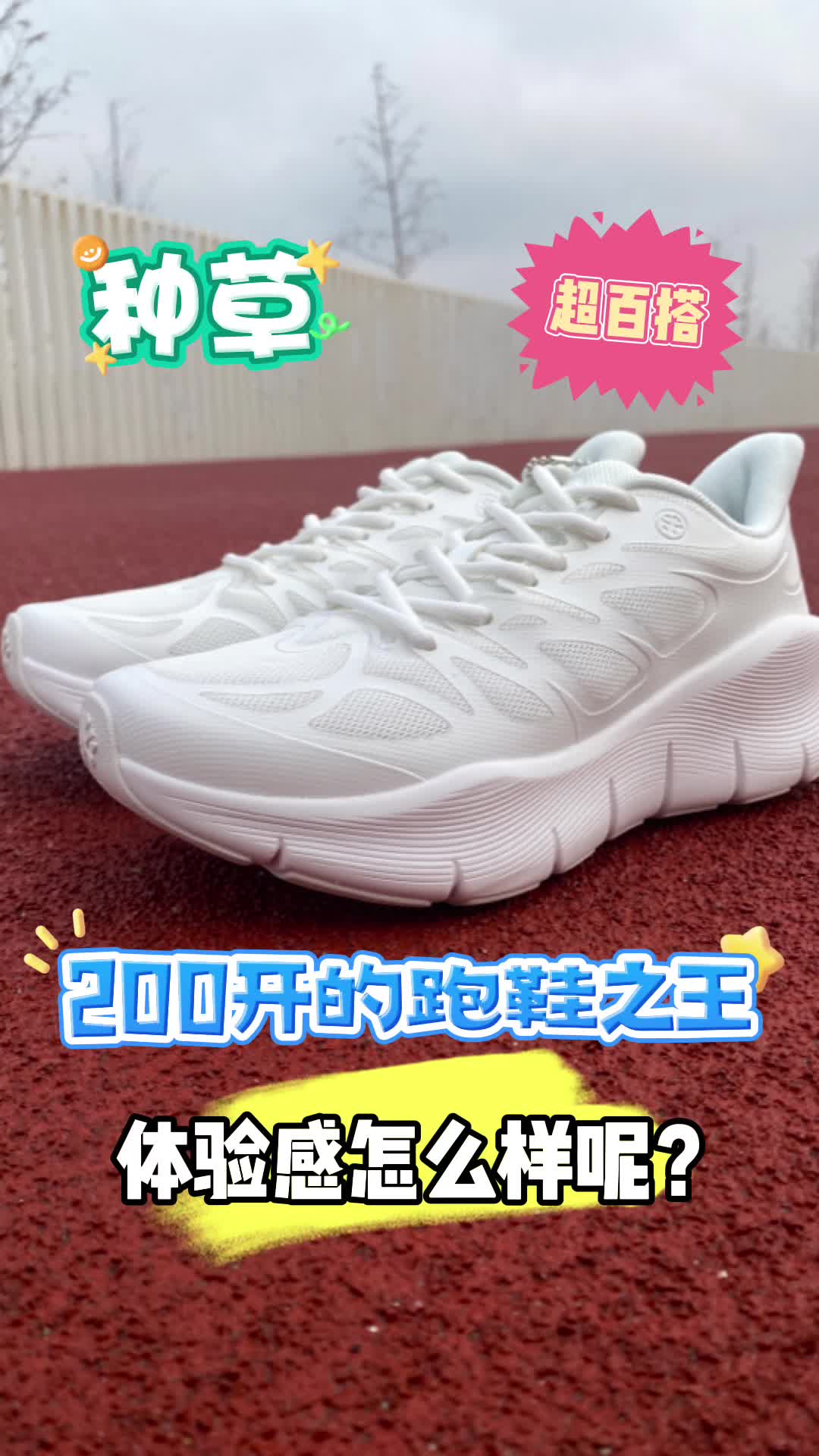 200开，号称“跑鞋之王”，体验到底行不行？今天，它来了！