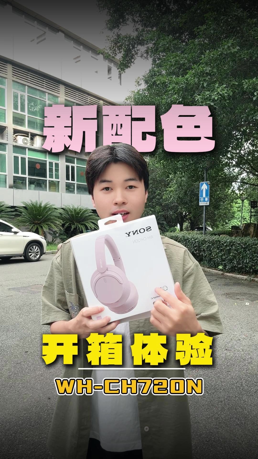 索尼新配色开箱丨这粉色…男生戴出门会翻车吗？