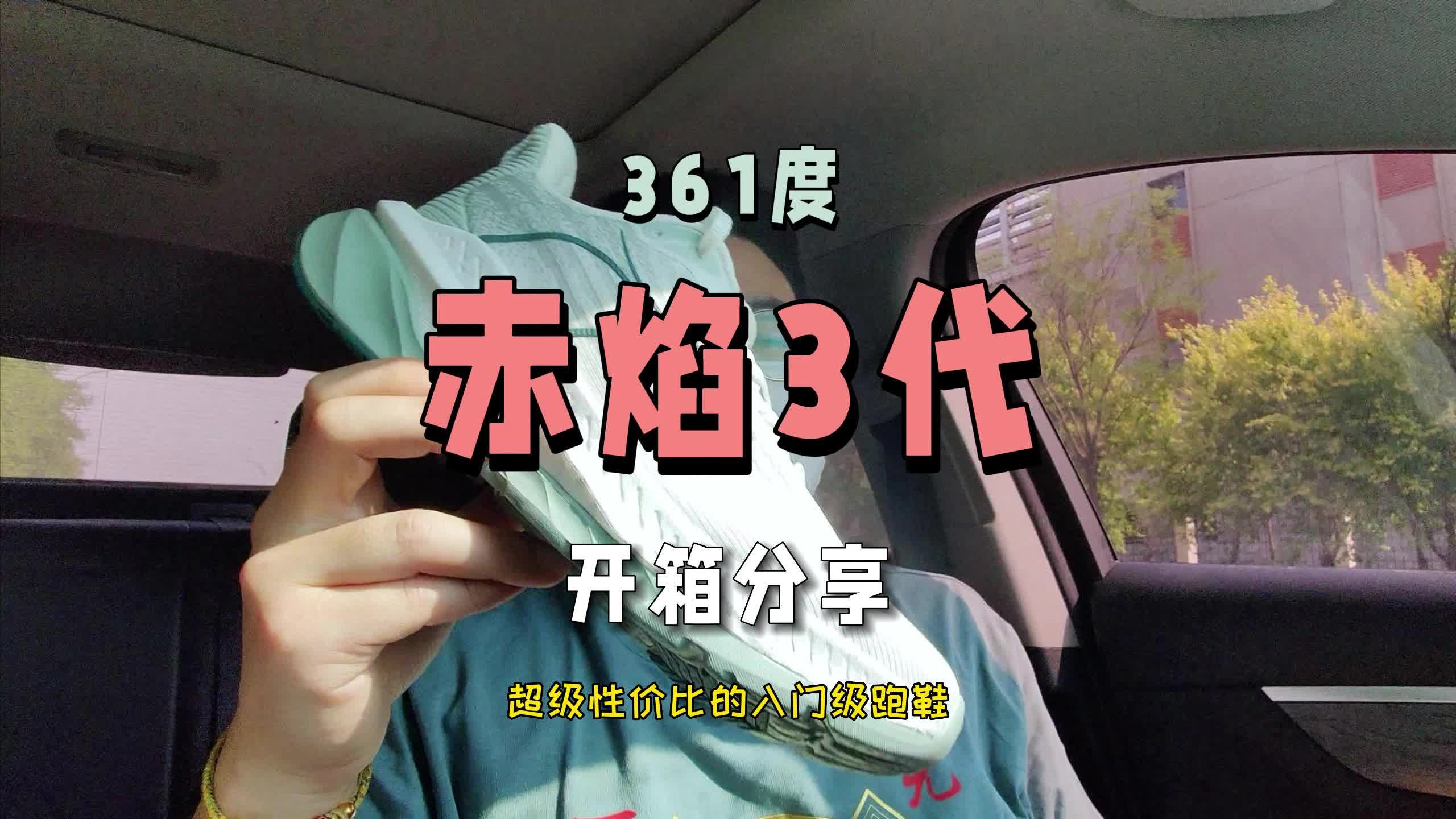赤焰3开箱分享-性价比拉满的入门跑鞋