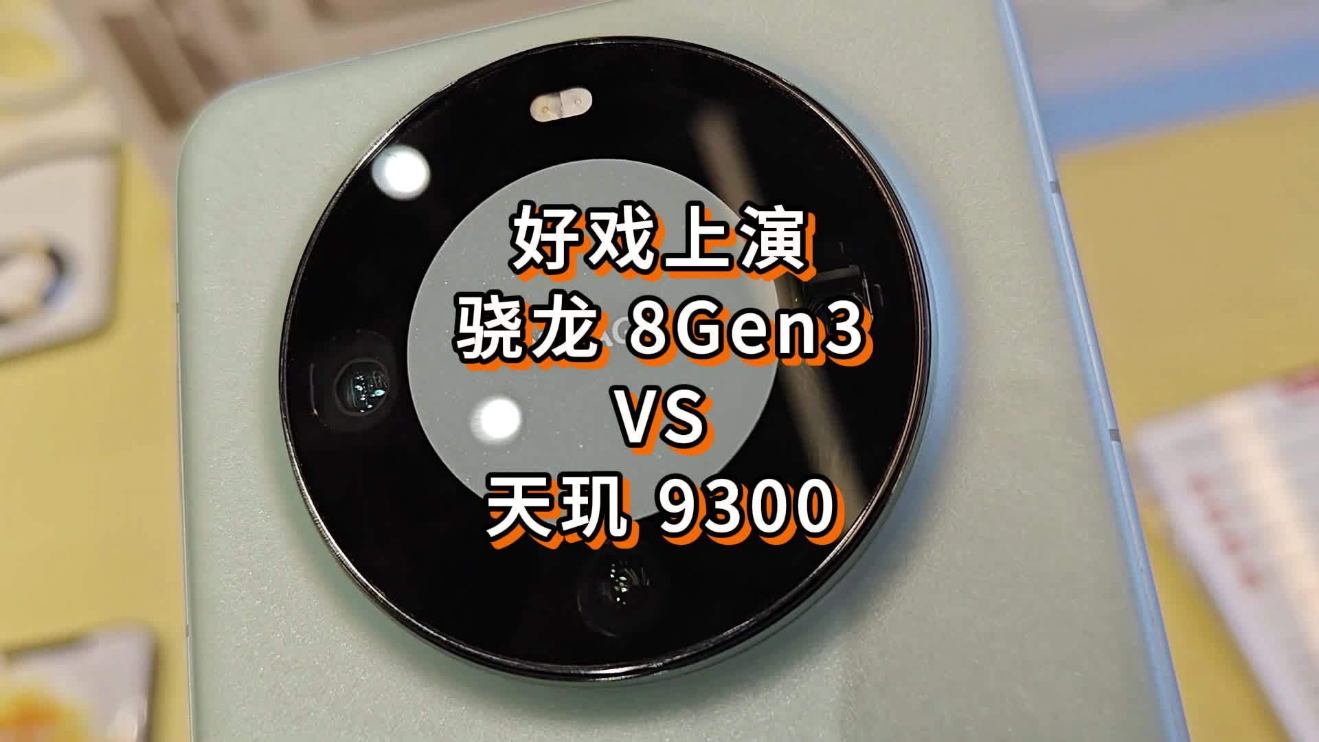 机圈好戏上演，骁龙8Gen3VS天玑9300，MIUI14成最后版本，vivo跟进卫星通讯