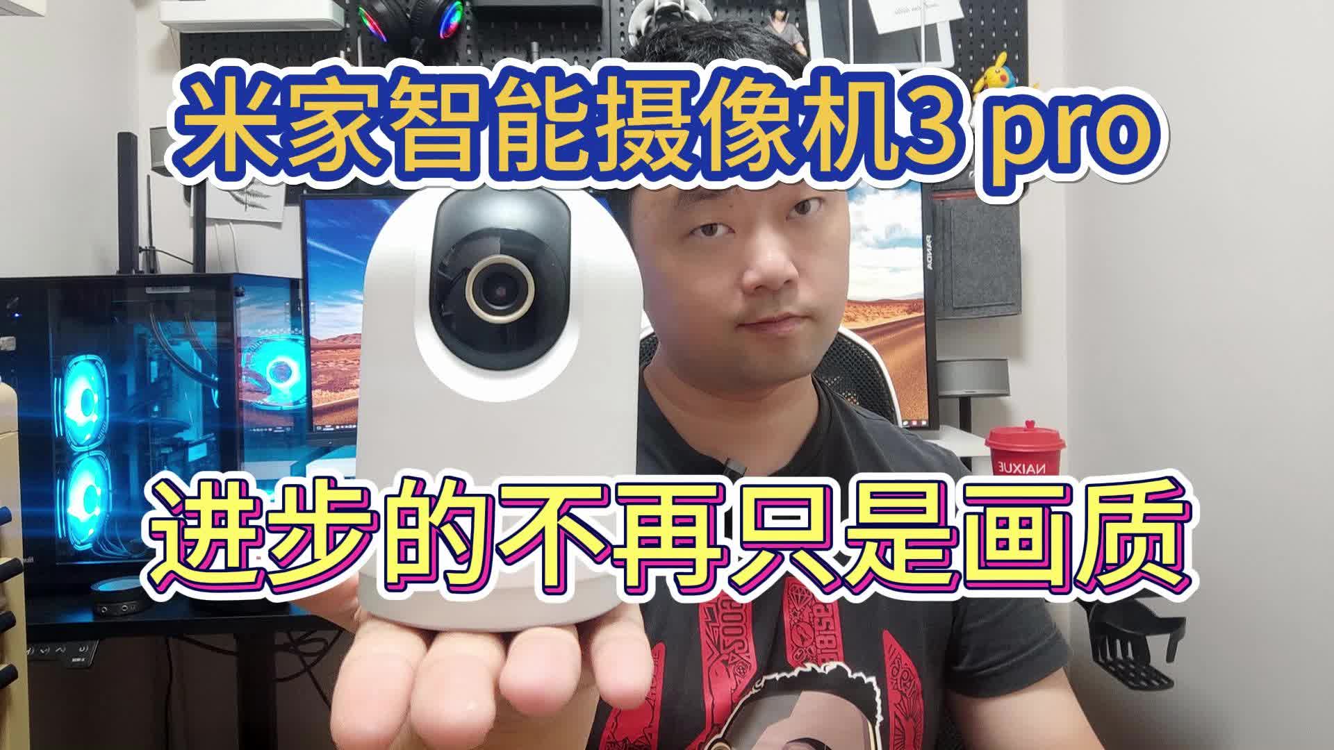 米家智能摄像机3pro，这次它终于点对了科技树。