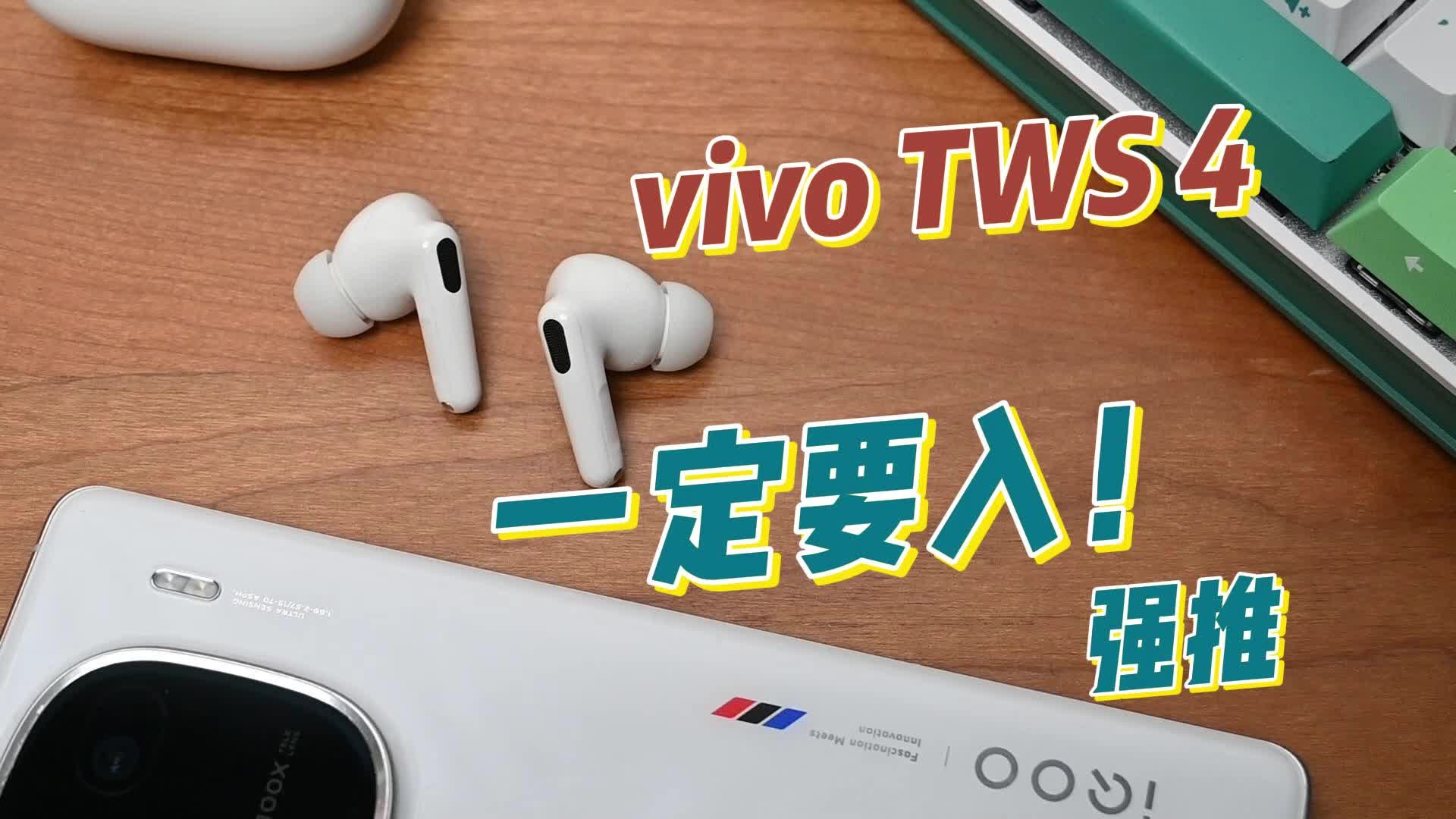 vivo tws 4体验到底怎么样？我的结论是绝对非常值得入！