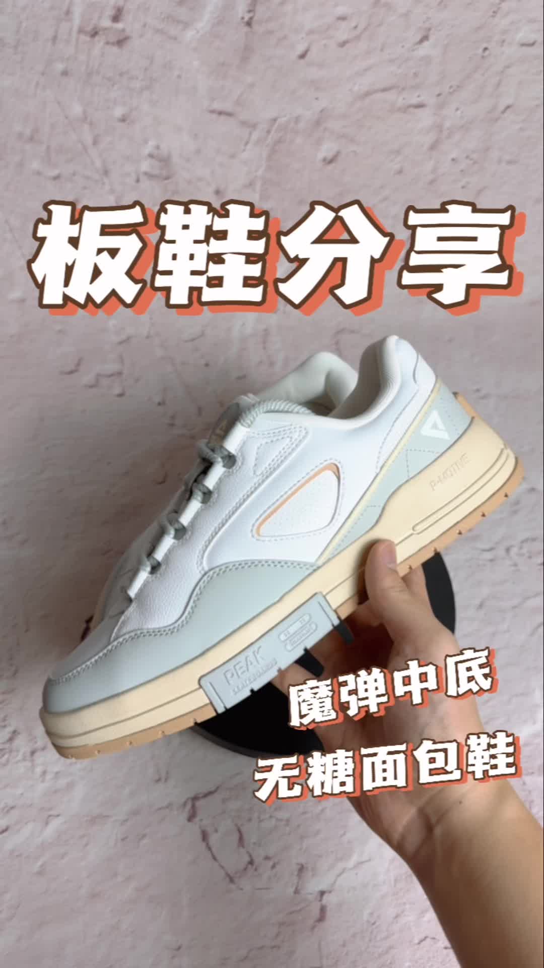 关于我鞋柜里的面包板鞋🌟