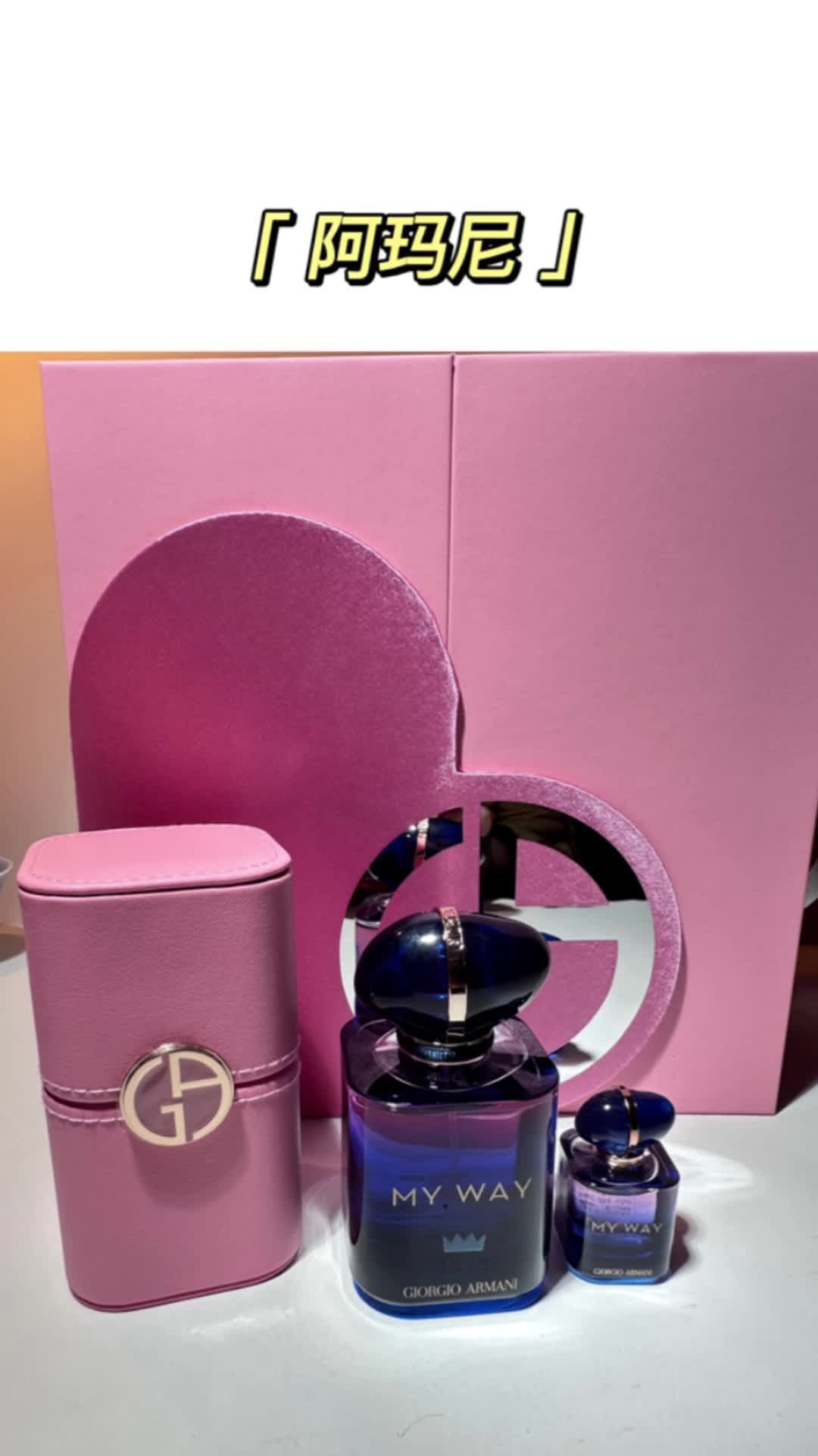 阿玛尼，真有你的！