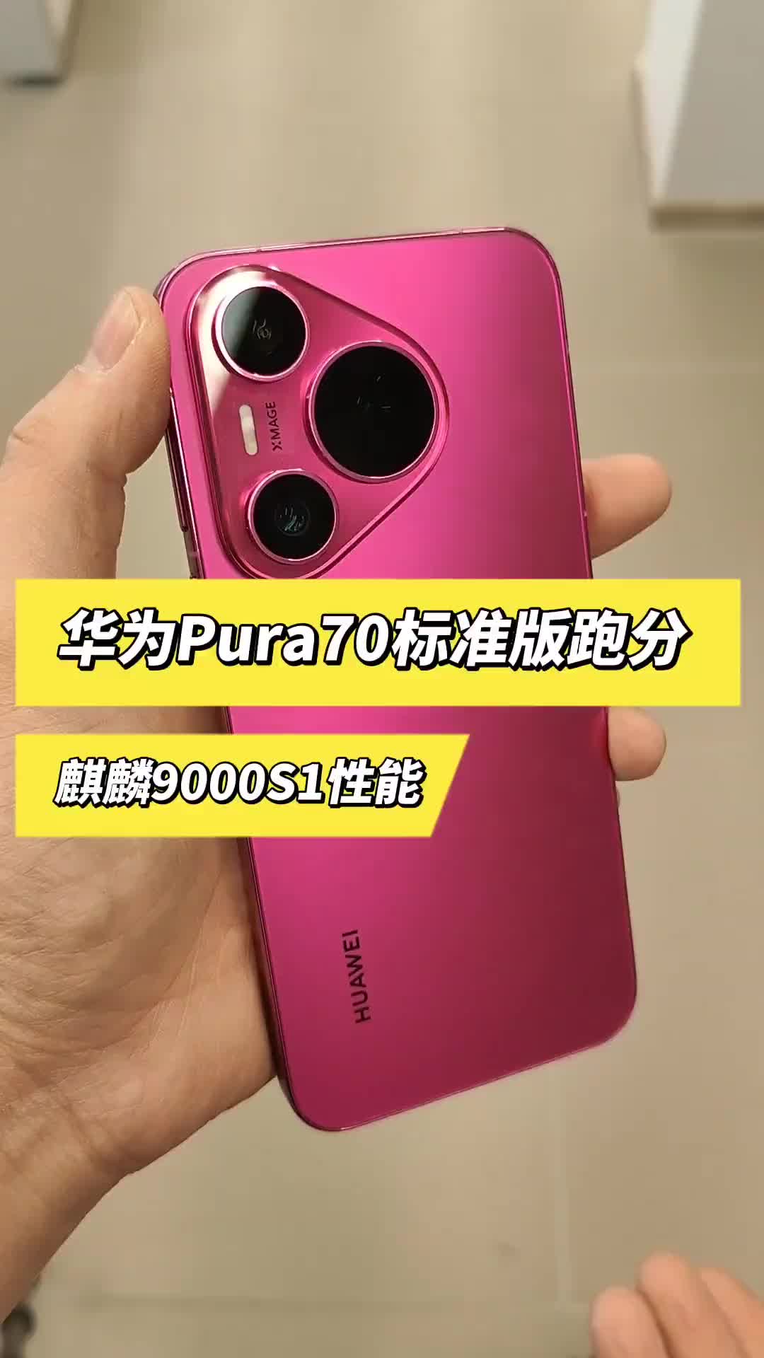 华为Pura70标准版性能实测，和Pro版的麒麟9010差距有多大！