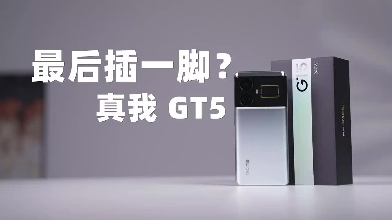 又一卷性能旗舰手机，真我GT 5性价比更高吗? 