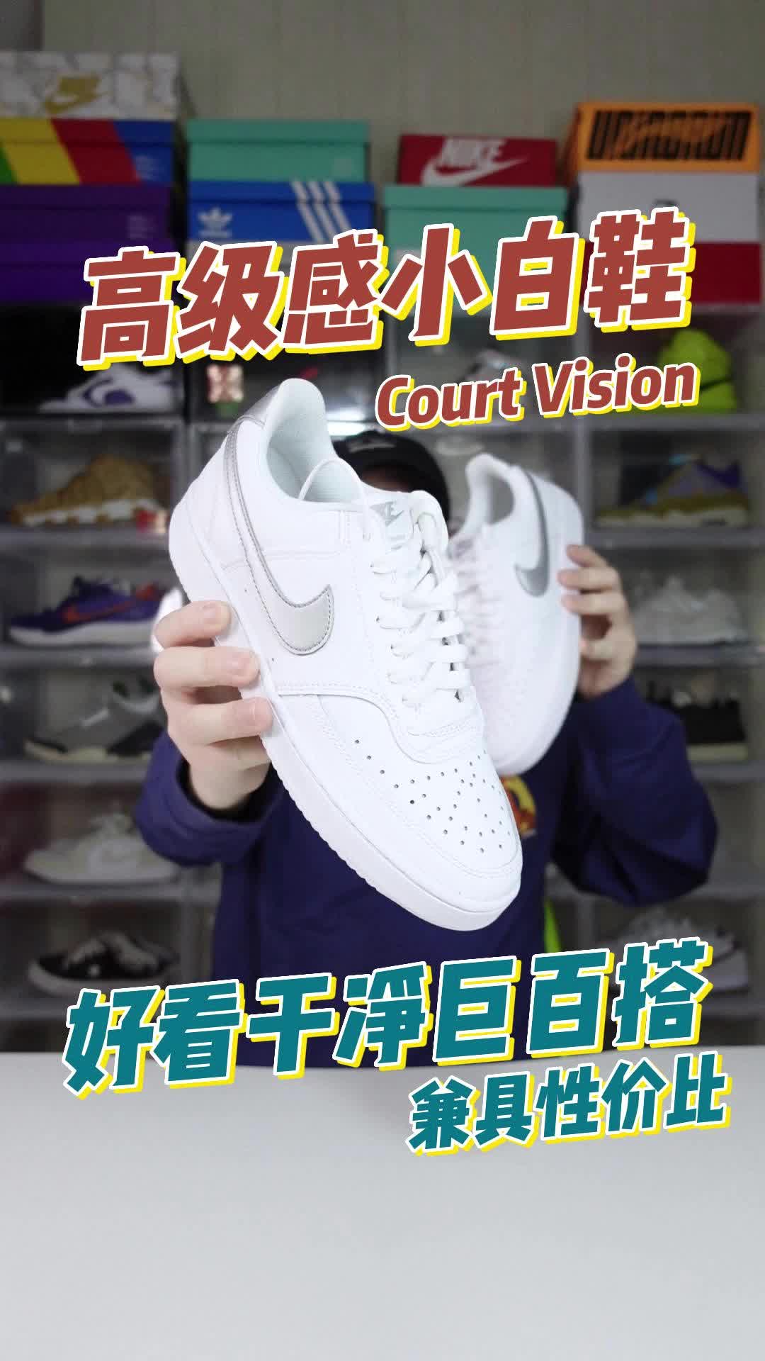 高级感小白鞋Court Vision👟好看干净巨百搭✨