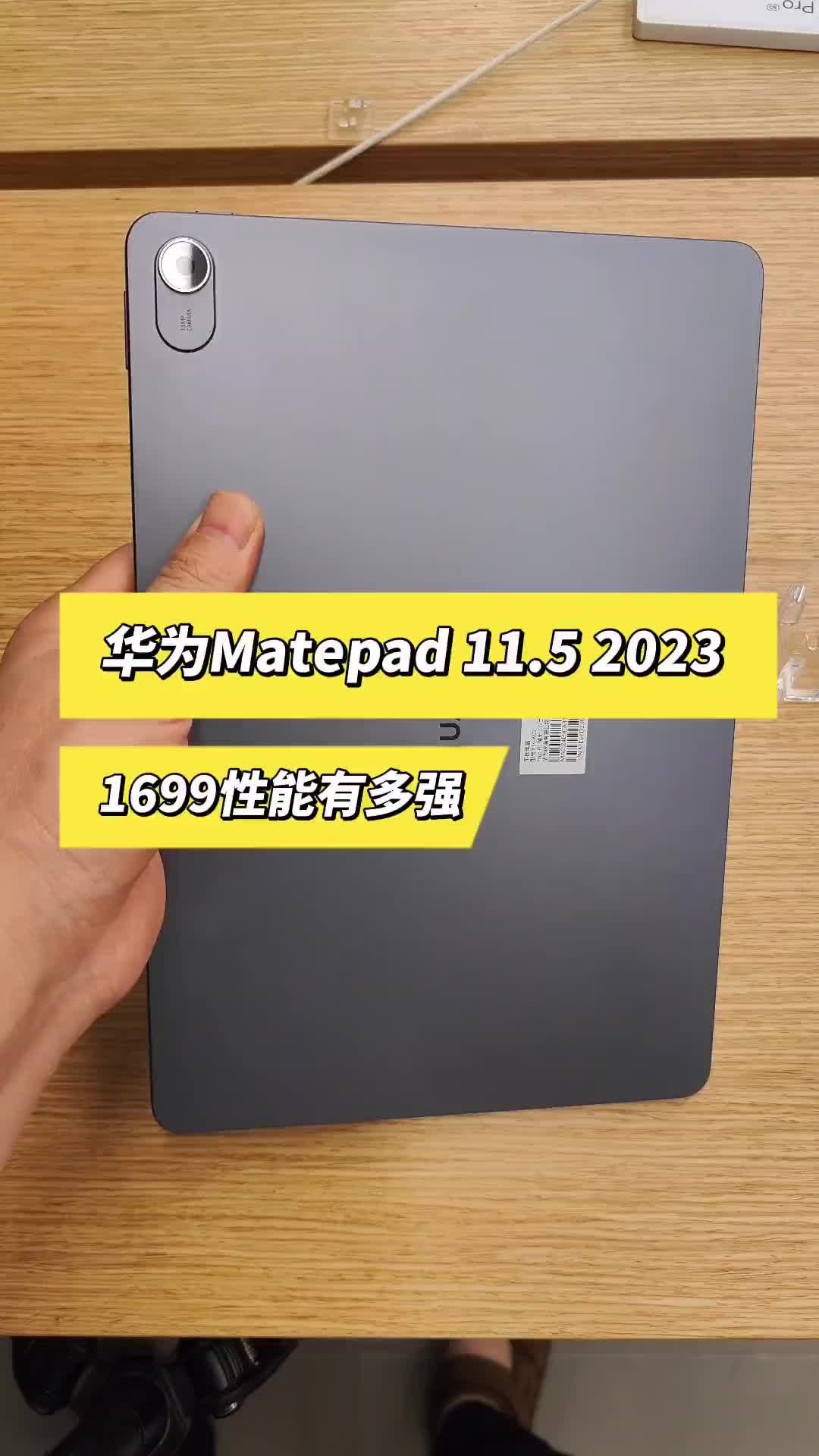华为matepad11.5，2023，1699性能有多强