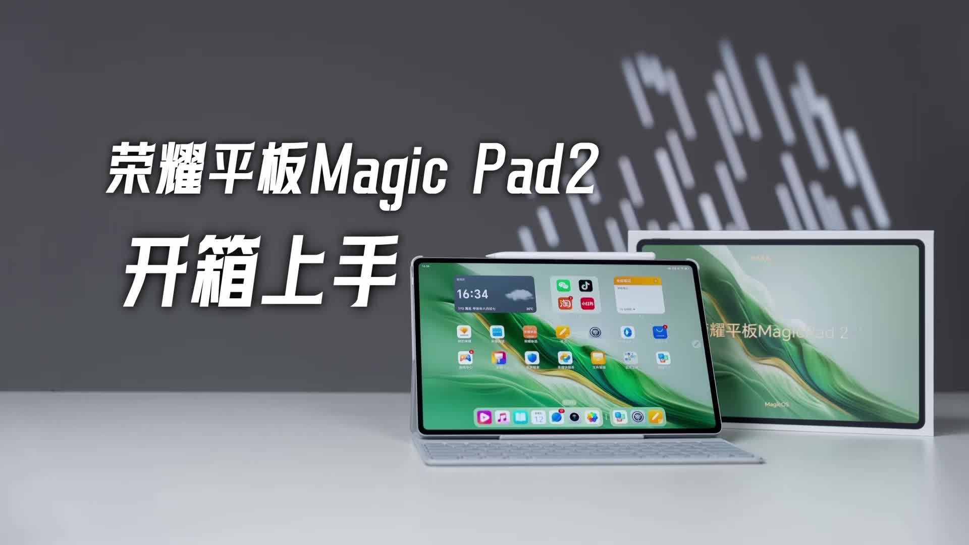 护眼 + AI，荣耀MagicPad2平板 开箱上手