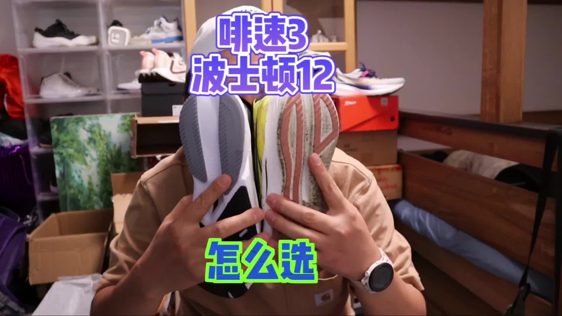 阿迪达斯波士顿12索康尼啡速3该怎么选？