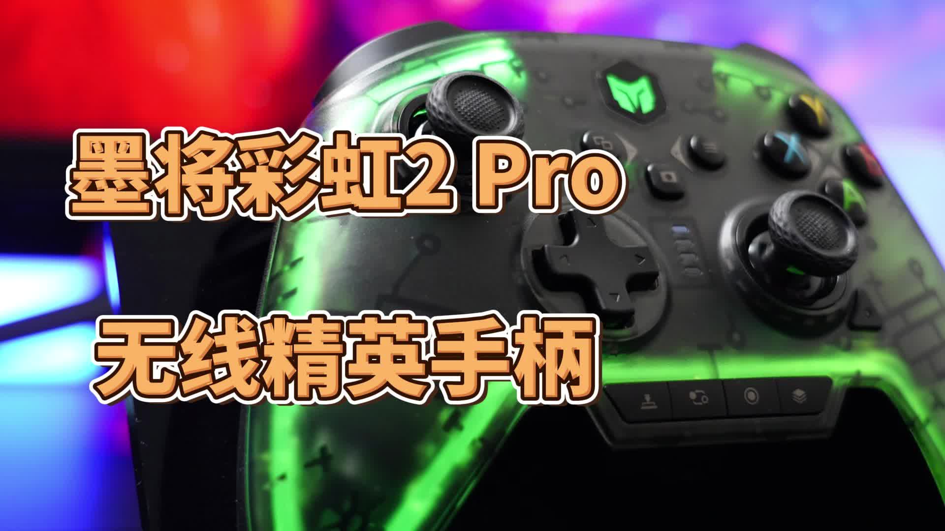 FPS的手柄，墨将彩虹2 Pro无线手柄
