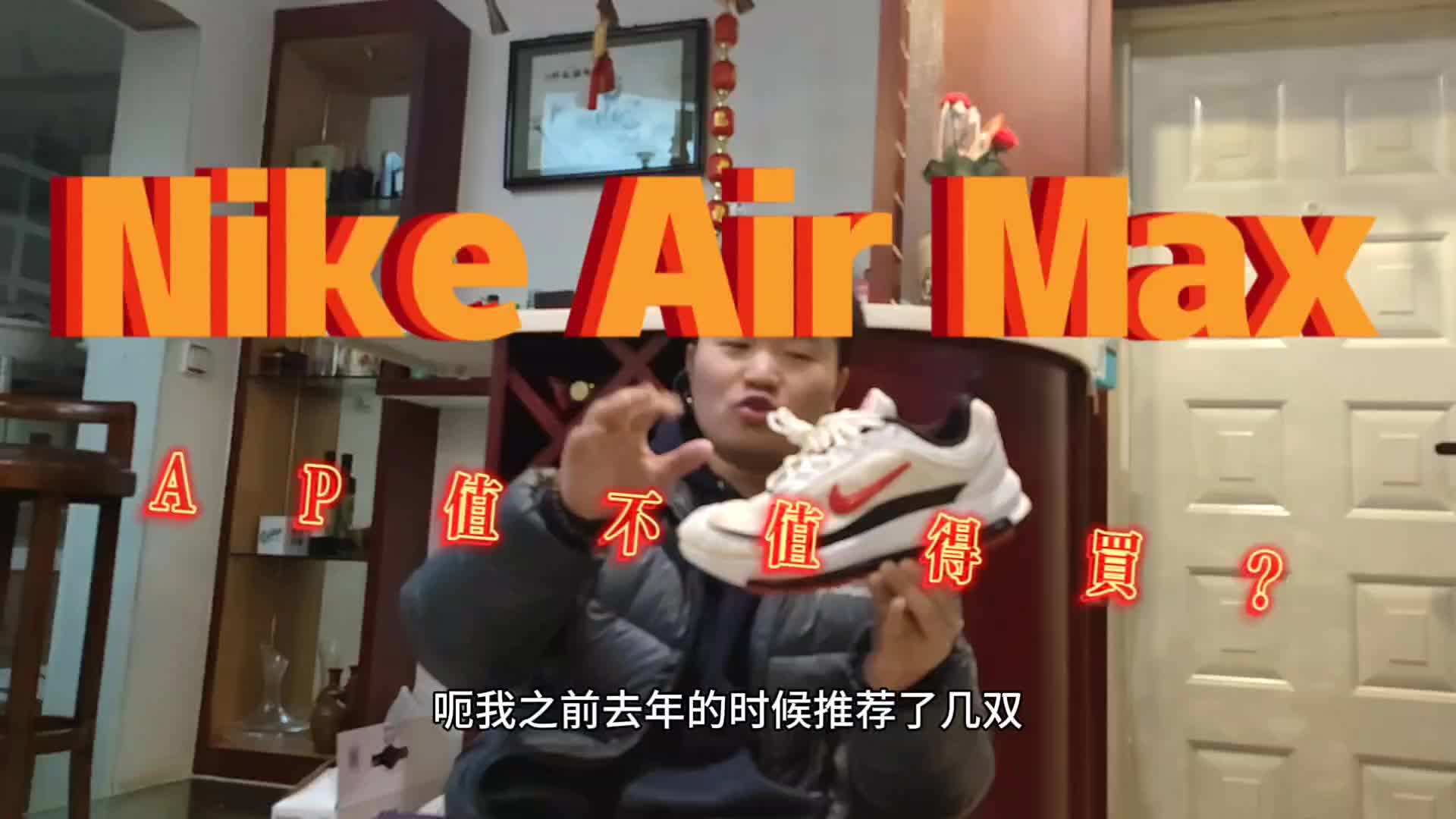 2开钩子经典穿搭跑鞋推荐！Nike Air Max AP冷门小众复古跑鞋分享！