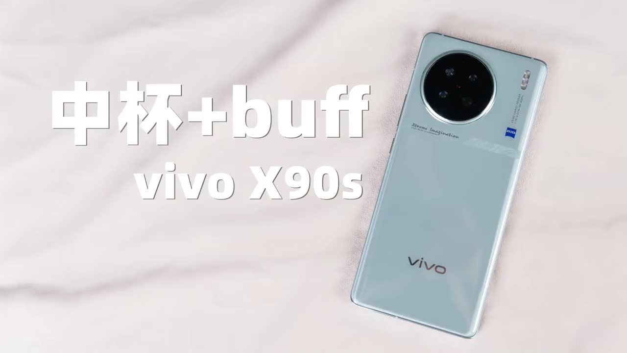 中杯加s  vivo X90s体验提升这么大？
