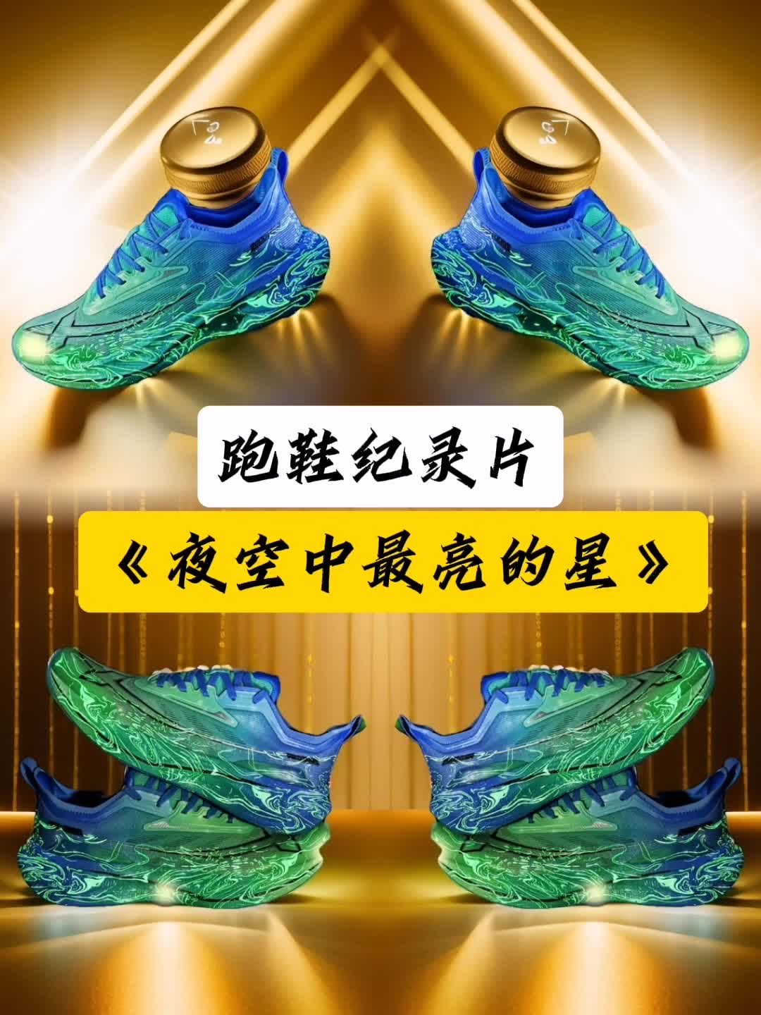 跑鞋纪录片《夜空中最亮的星》