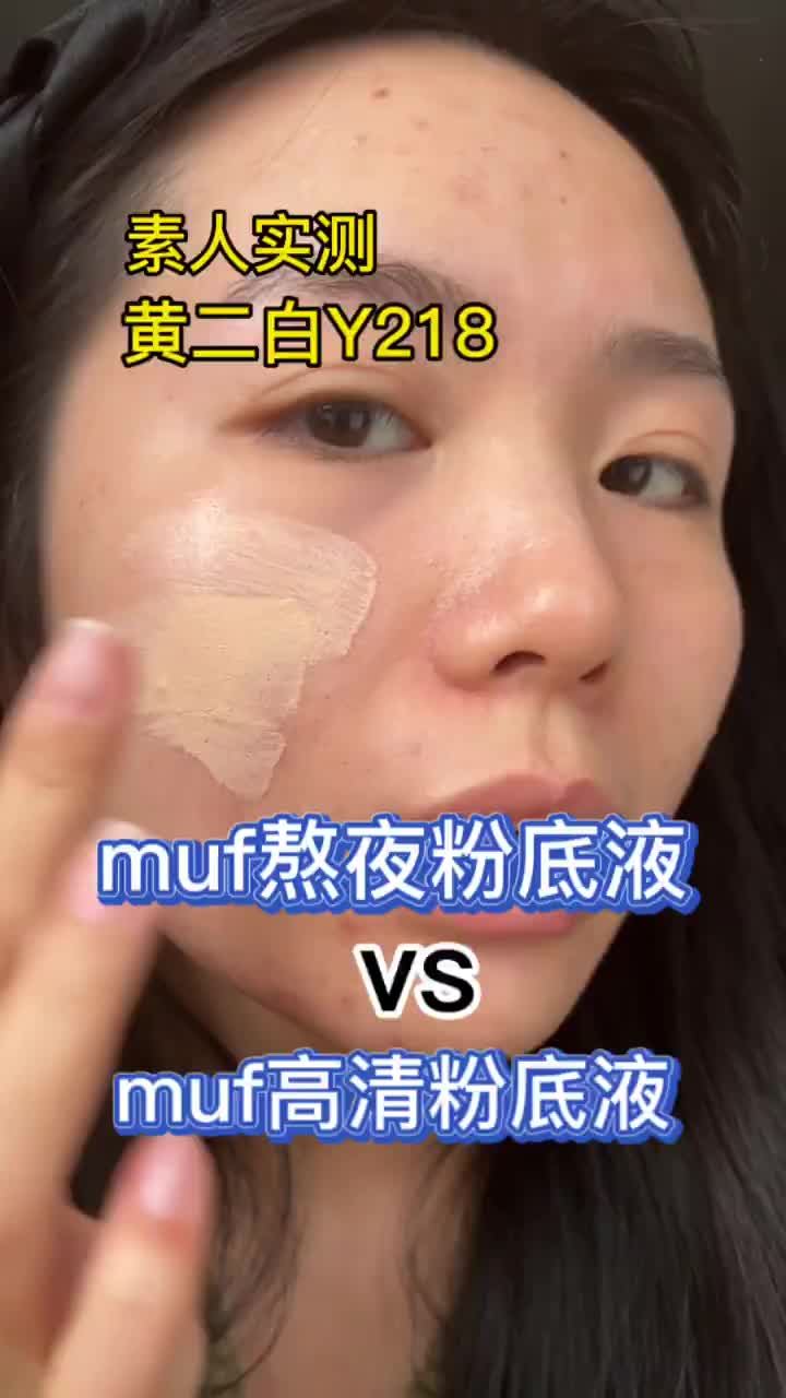玫珂菲高清vs熬夜｜看谁更胜一筹
