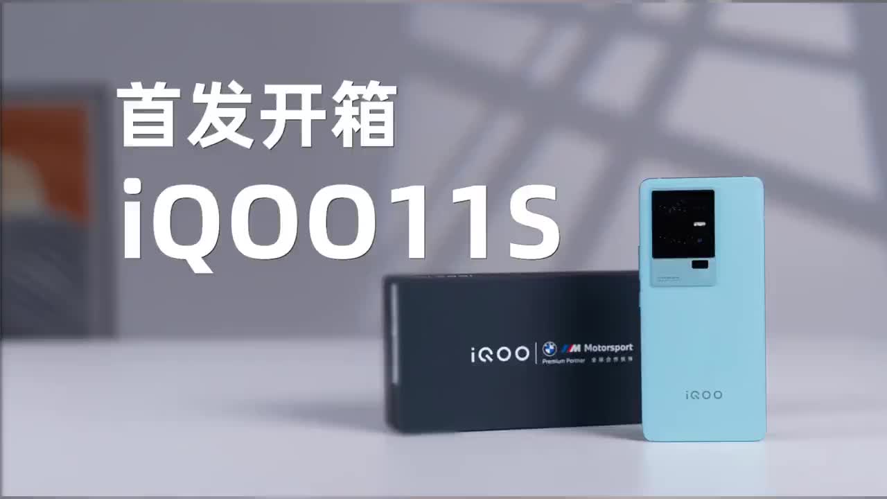 现在的标准版都这么离谱了吗？iQOO 11S首发开箱
