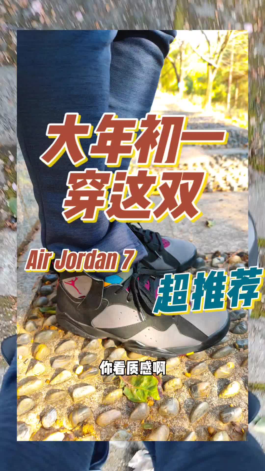 去过春节穿什么AJ正代？大年初一Jordan7波尔多脚感分享！