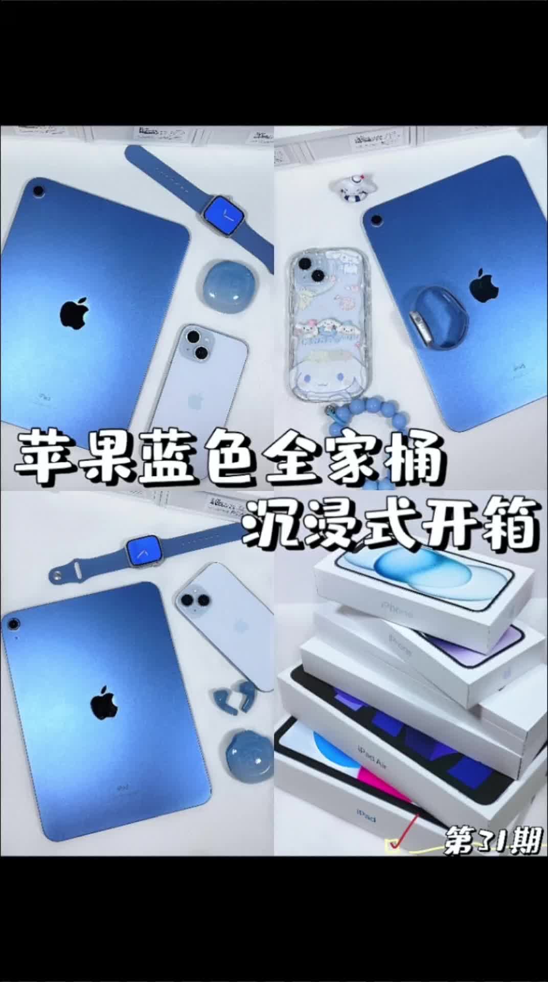 99期数码开箱💙苹果蓝色全家桶😍爱鼠啦
