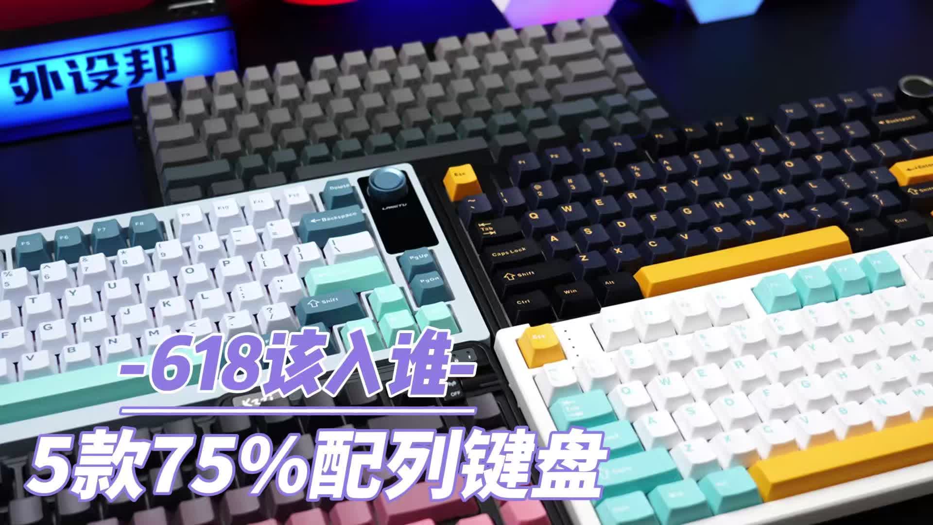 5款75%配列键盘对比，618该入谁？
