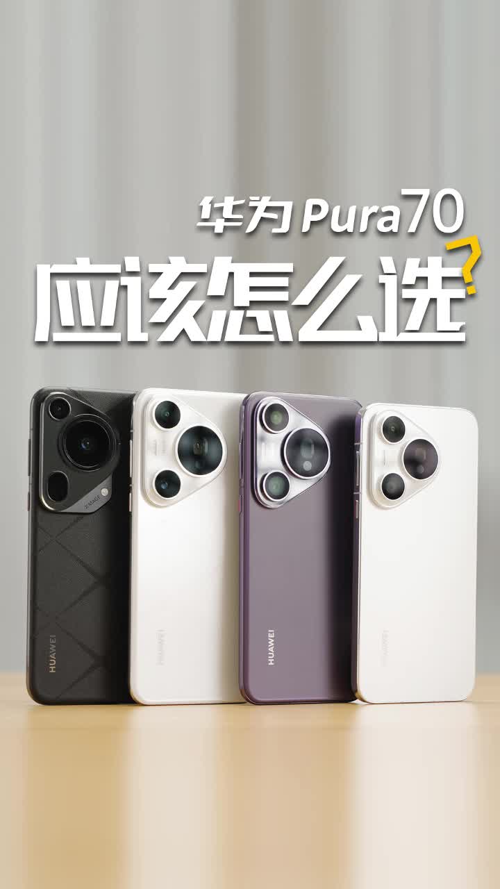 华为Pura70全系四款怎么选？体验完之后告诉你答案