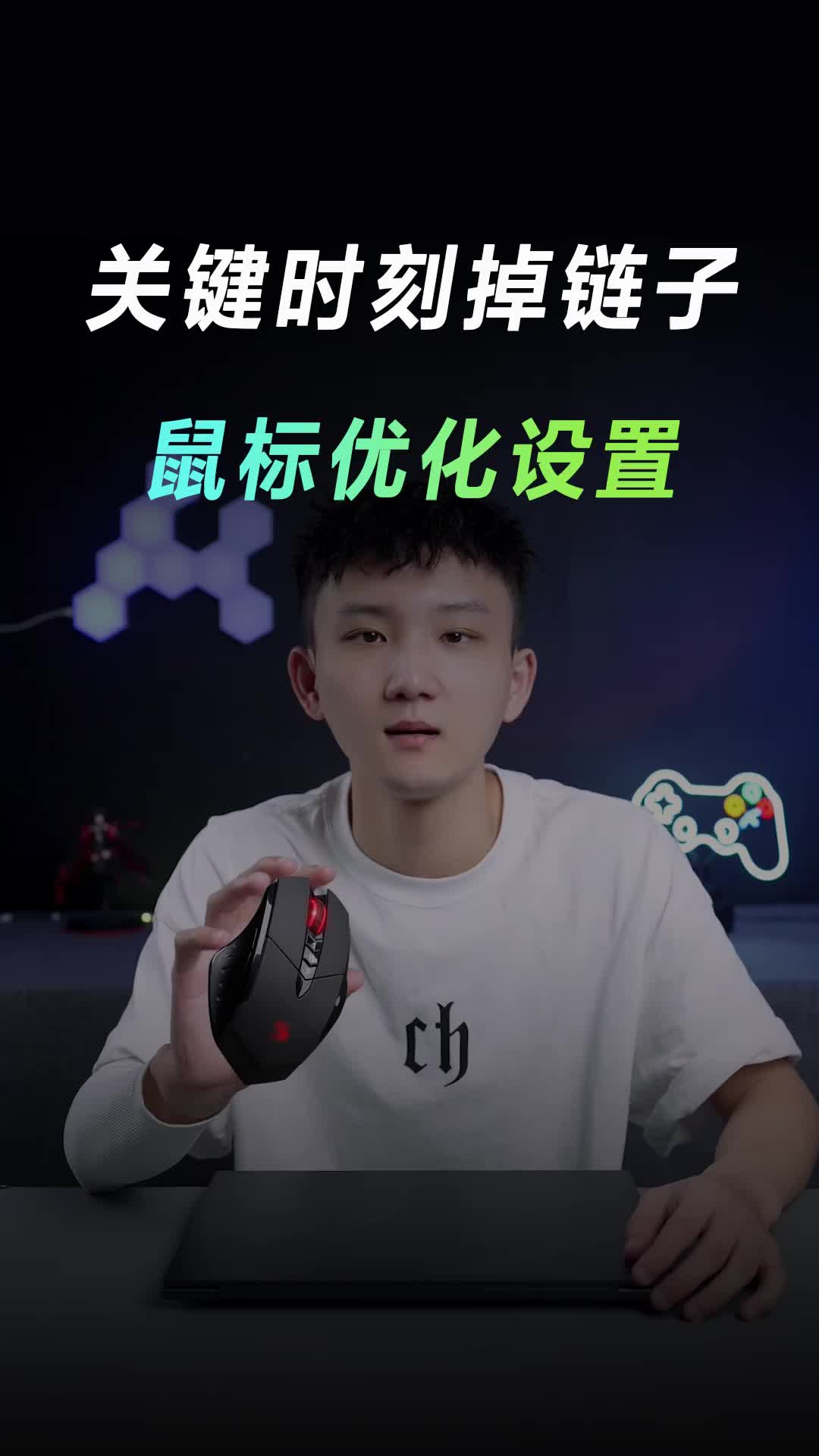 游戏的时候鼠标不跟手？