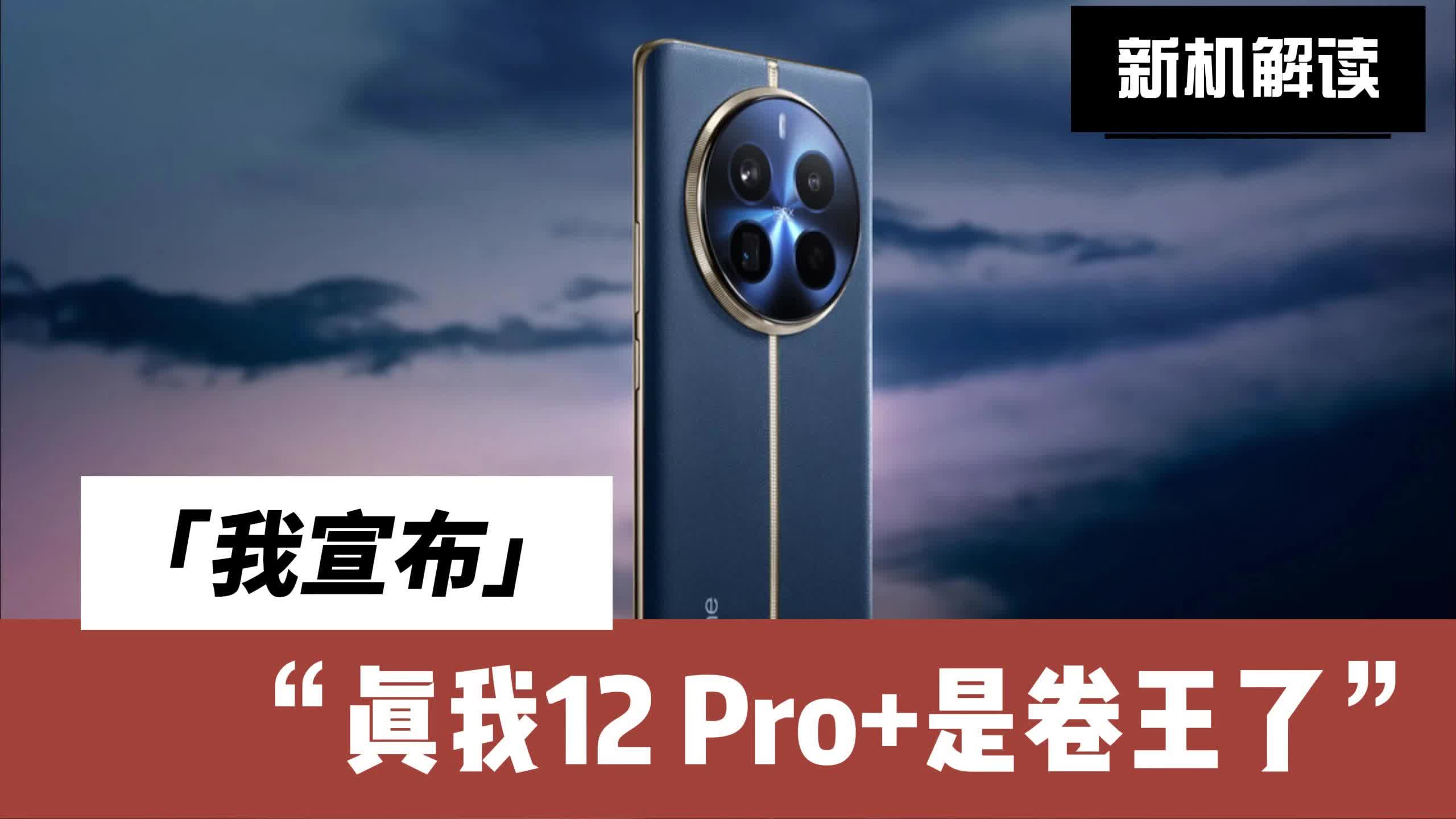 2K档最卷手机是它：真我12 Pro+