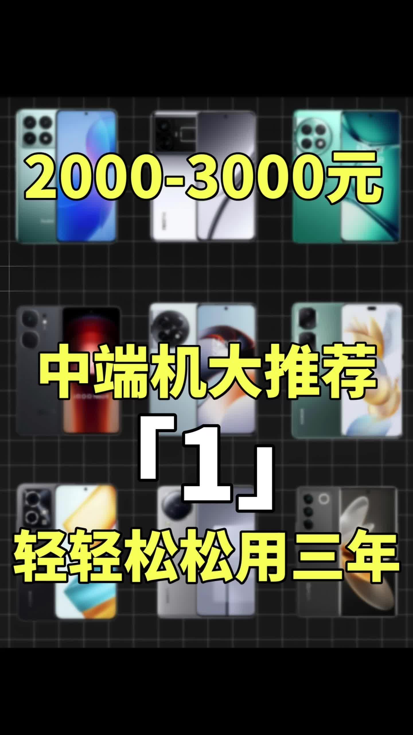 2000-3000元价位最全手机大推荐！