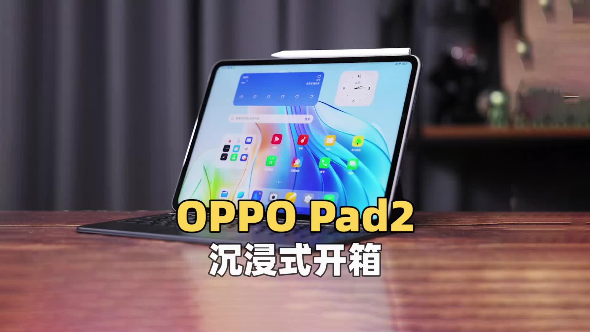 OPPO Pad2沉浸式开箱