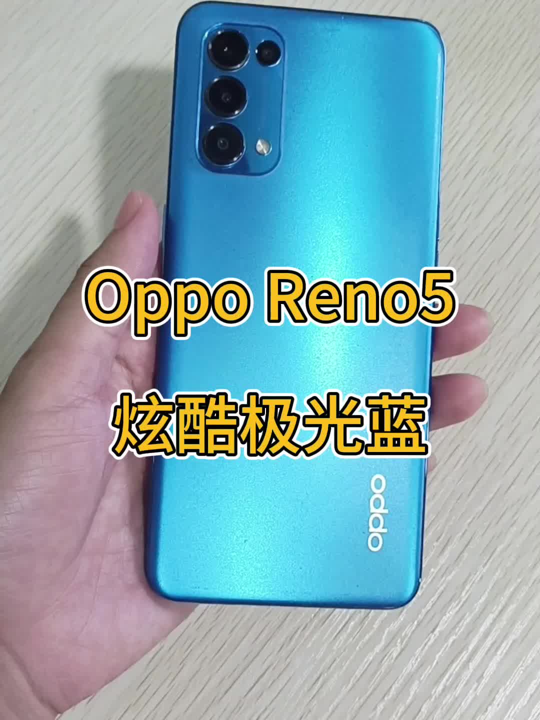 📱Oppo Reno5 炫酷极光蓝