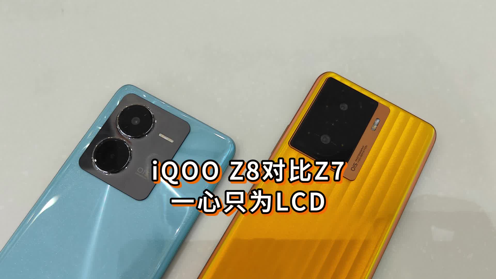 一心只为LCD，千元机iQOO Z8对比Z7如何选择