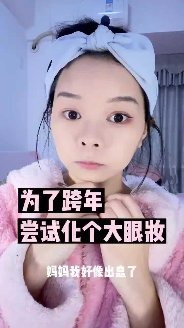 为了跨年也是拼了，元旦跨年就这么化了