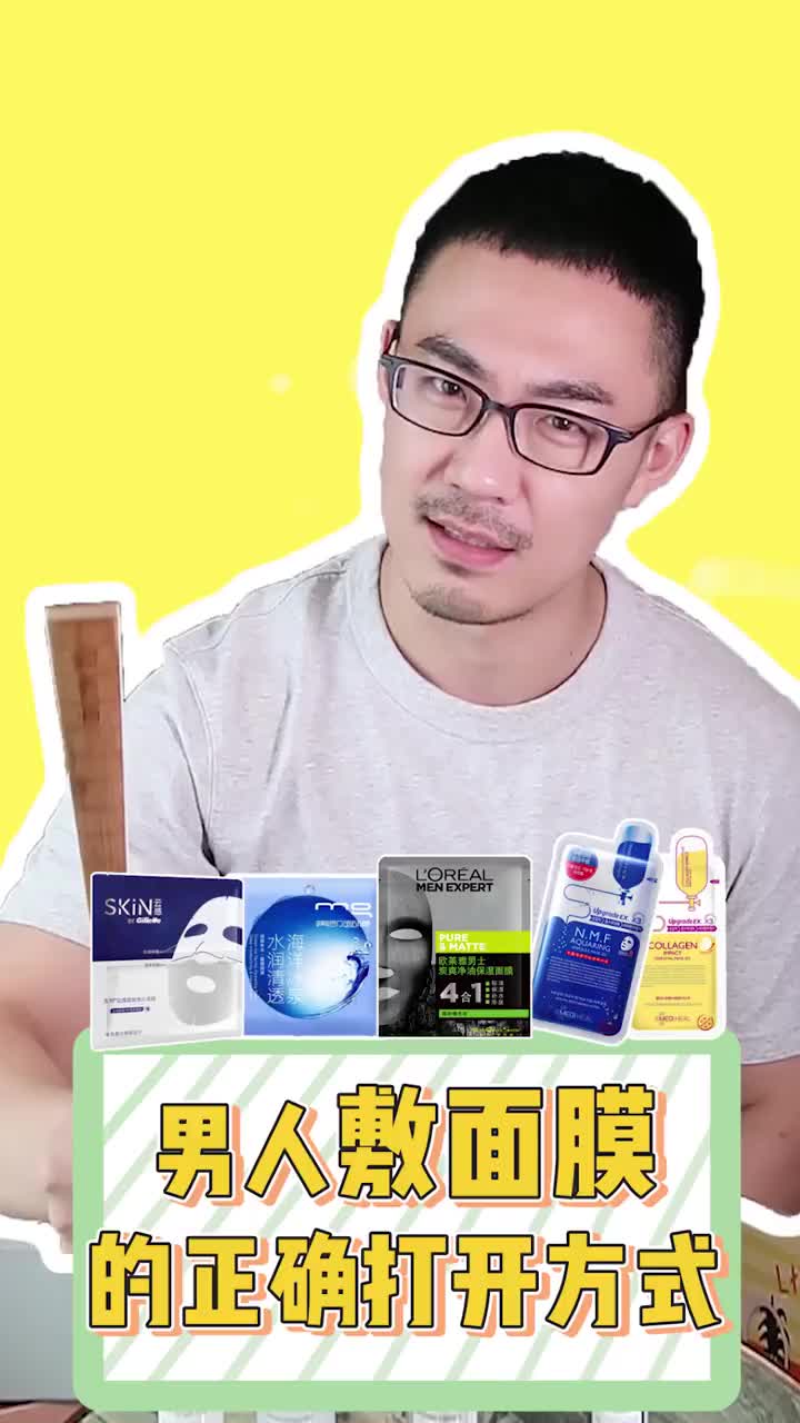 男士敷面膜的正确打开方式！