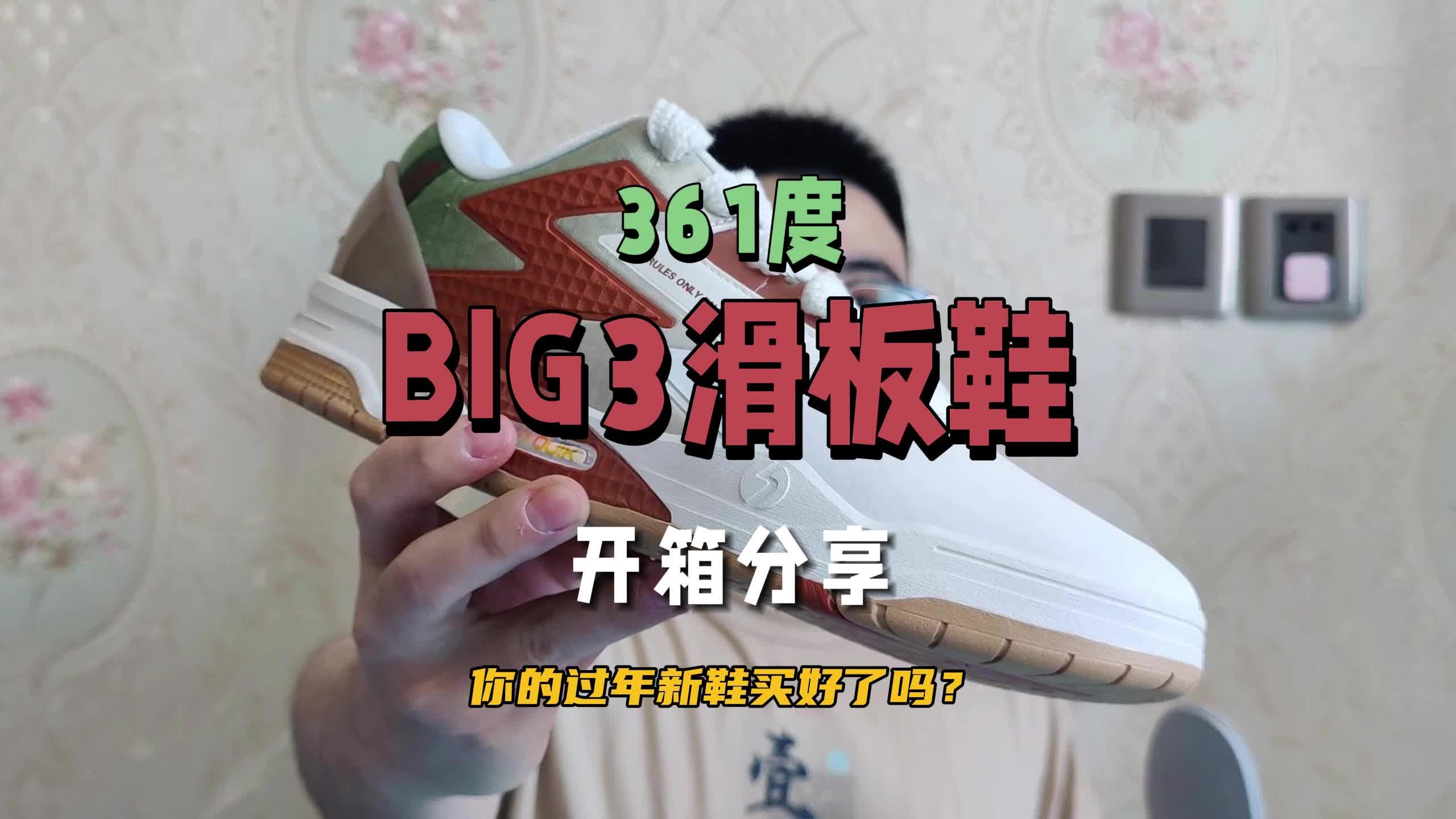 BIG3滑板鞋-你别说，还真不错！