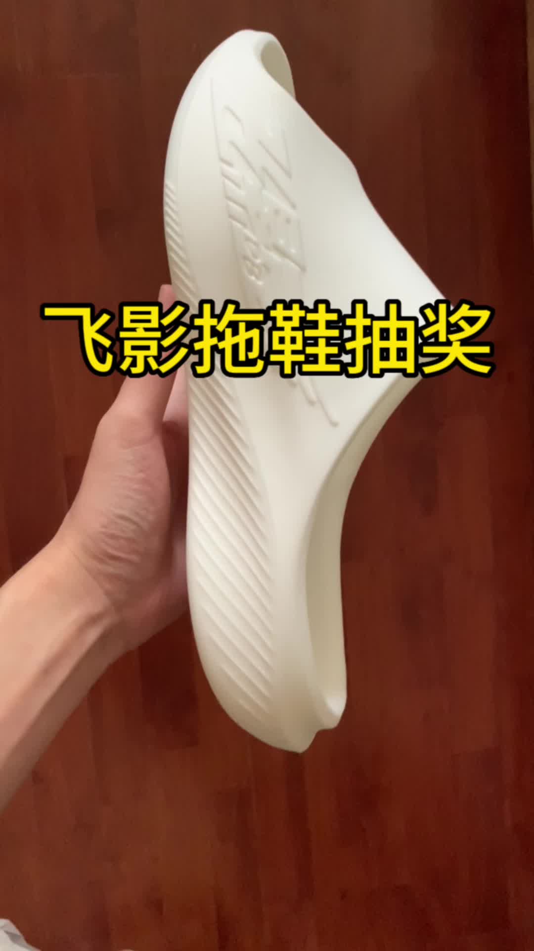 中乔飞影拖鞋开箱上脚