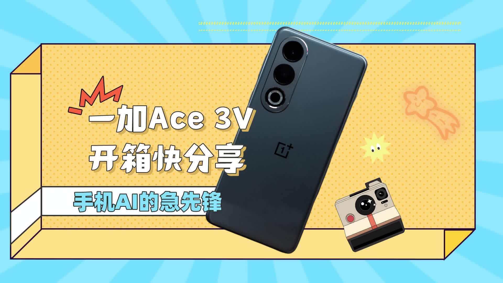 一加Ace 3V开箱快分享 手机AI的急