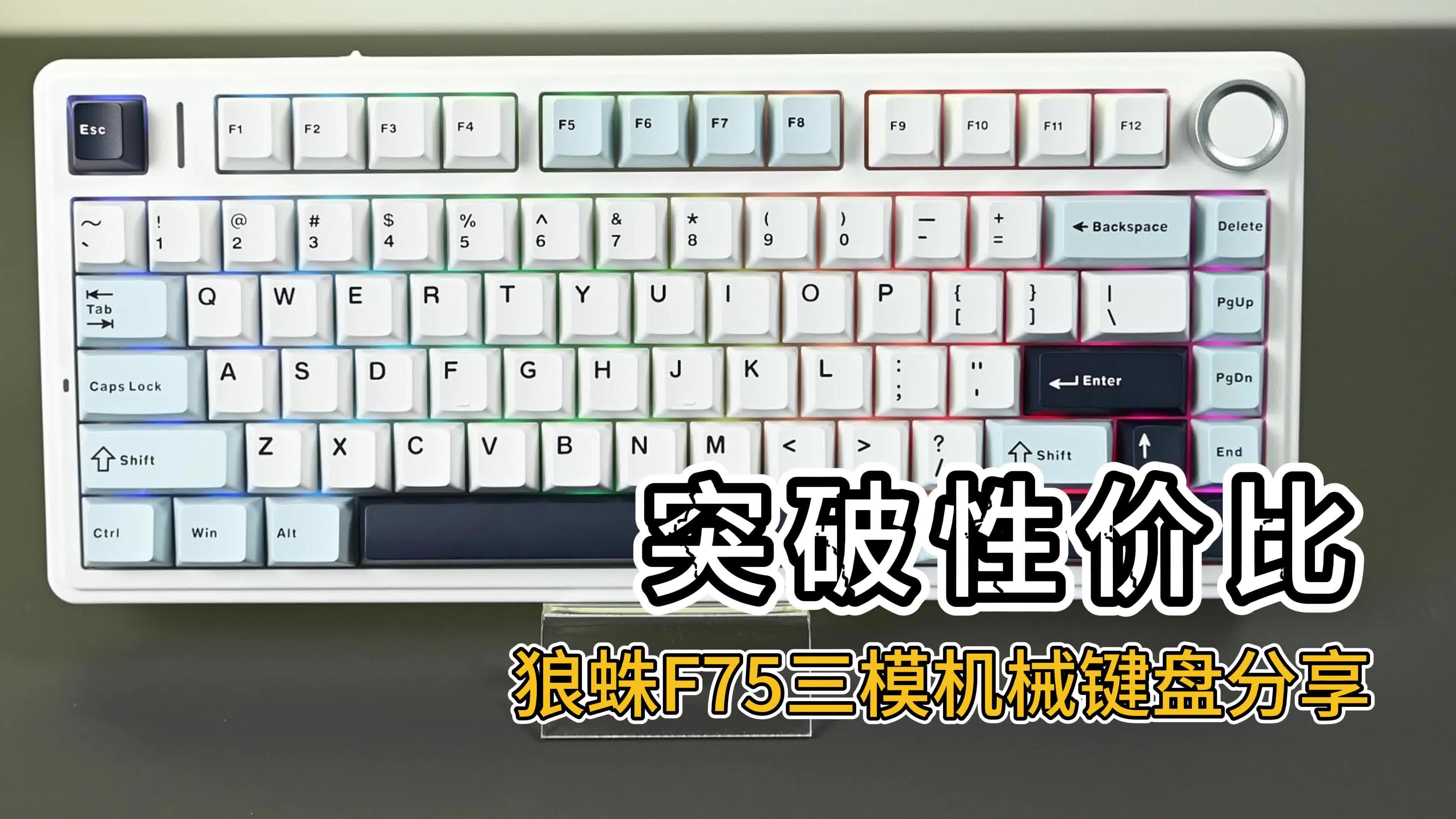 突破性价比，狼蛛F75三模机械键盘分享