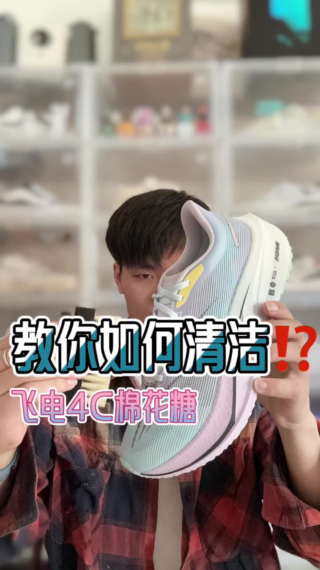 2分钟教会你李宁飞电4C棉花糖怎么清洁？