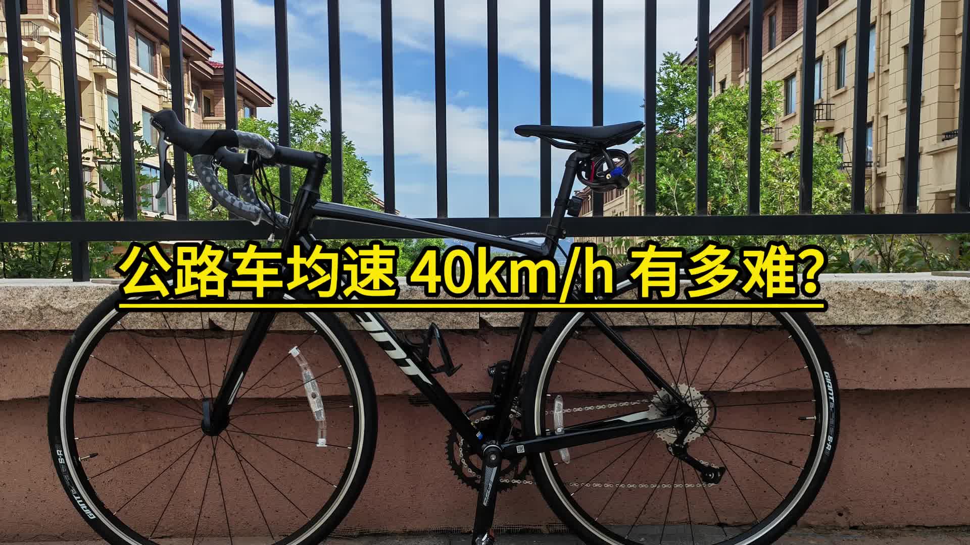 骑公路车达到均速 40kmh 有多难？
