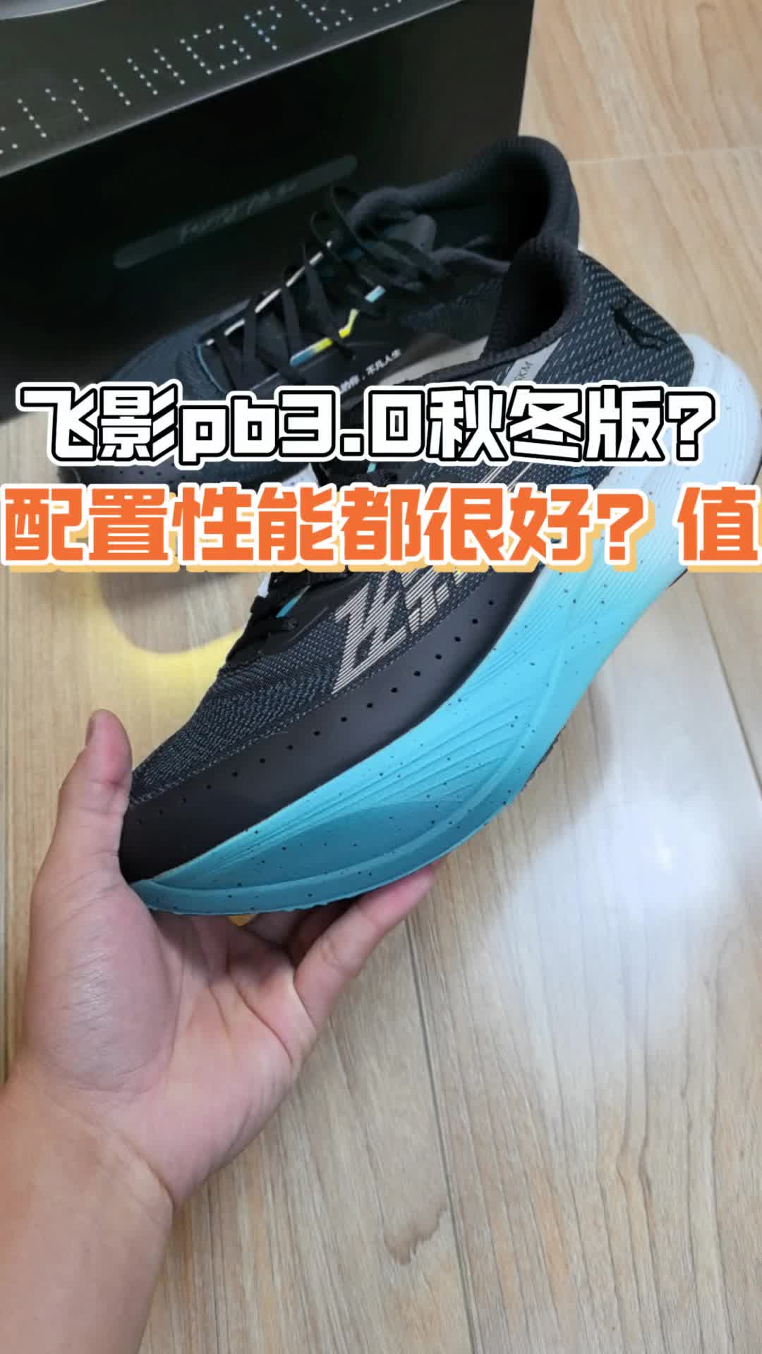 飞影pb3？秋冬款值得买吗