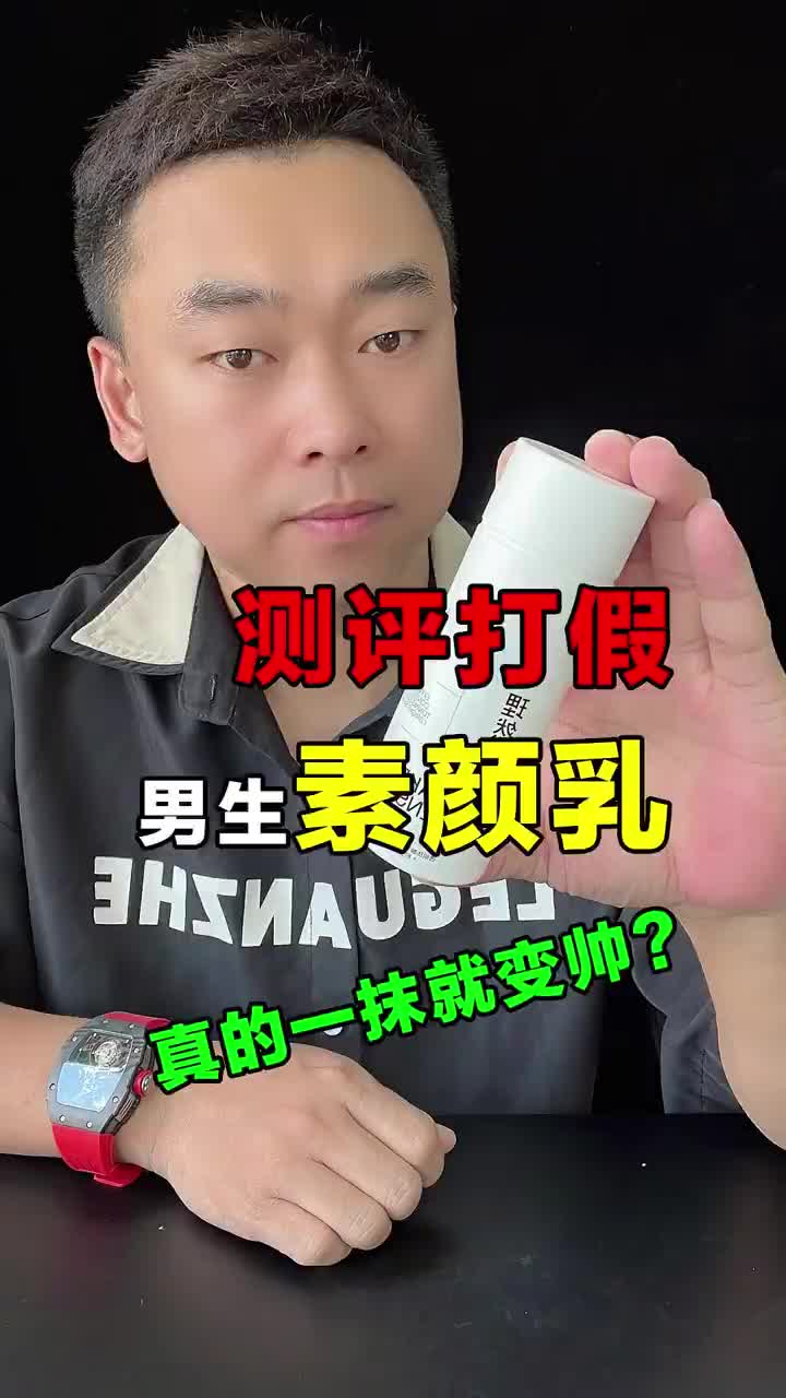 抹了这个男生素颜乳就像开了美颜相机一样？