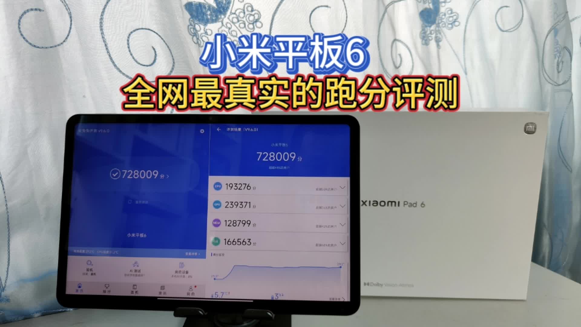 小米平板6跑分评测：旗舰级的配置和性能