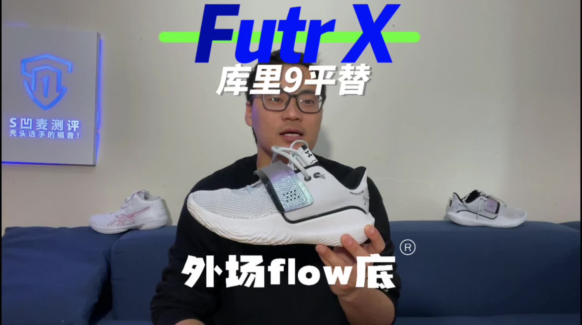 UA Flow Futr X：实战测评！