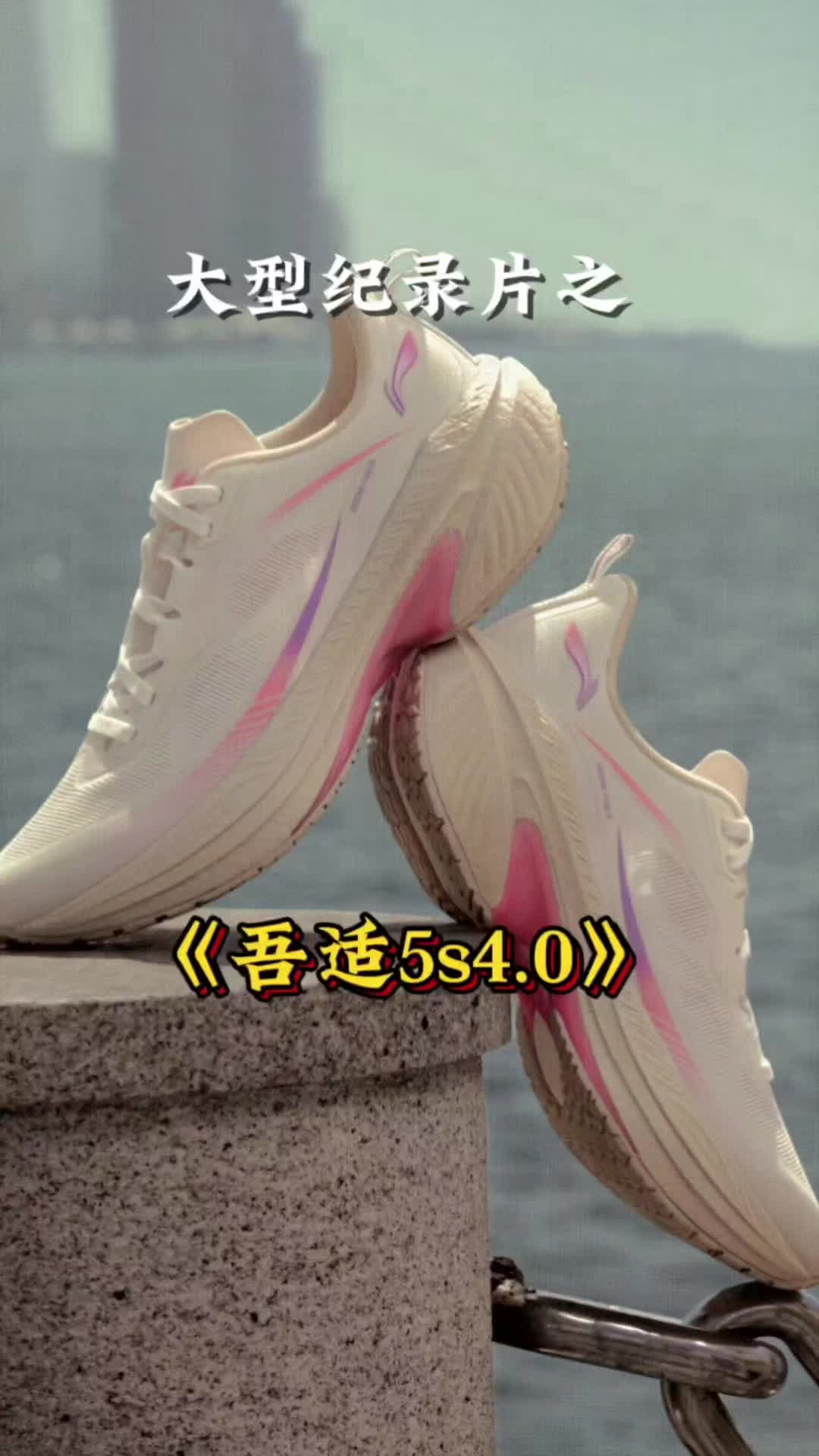 跑鞋大型纪录片之《吾适5s4.0》