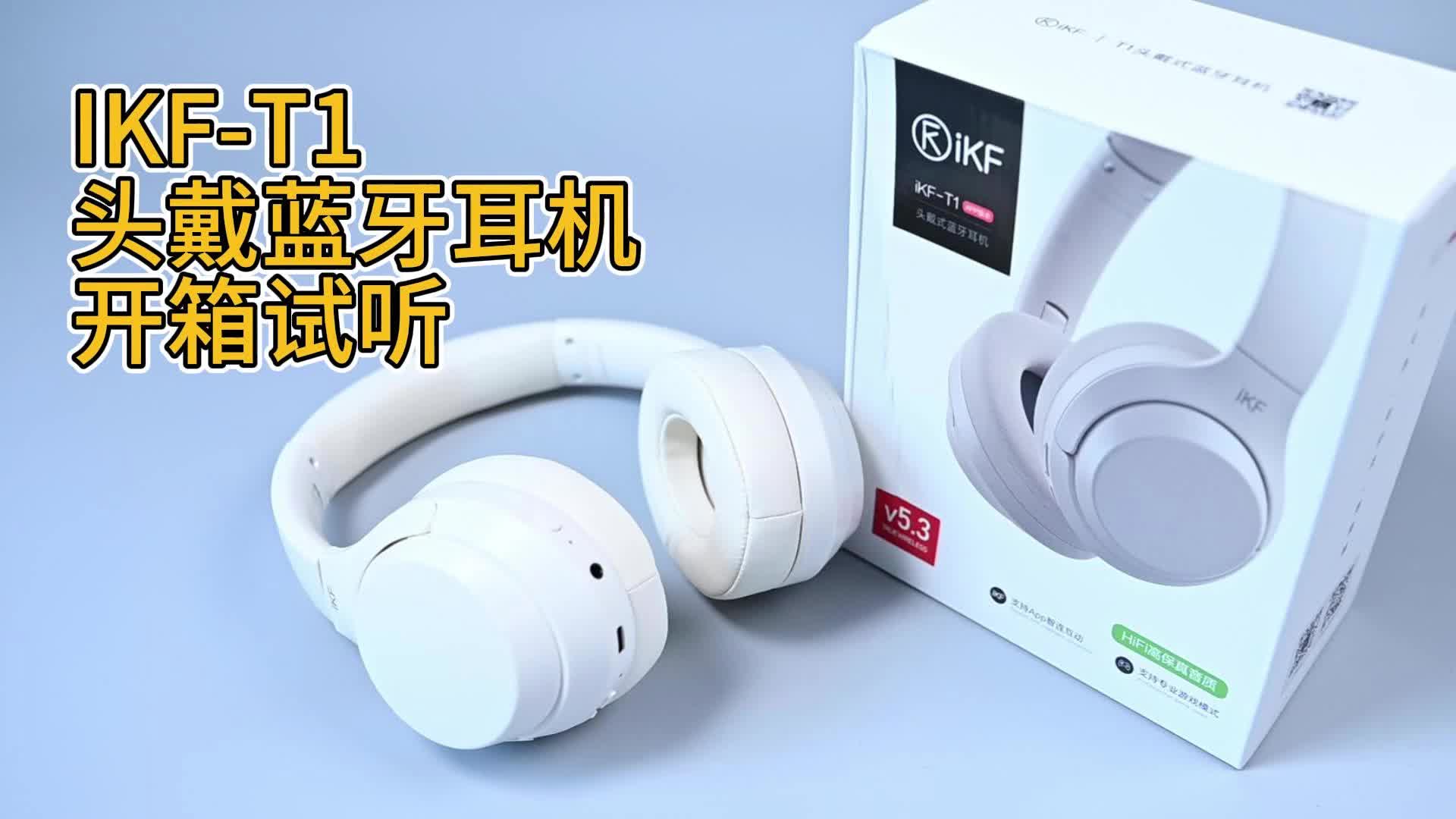 IKF-T1头戴蓝牙耳机开箱试听