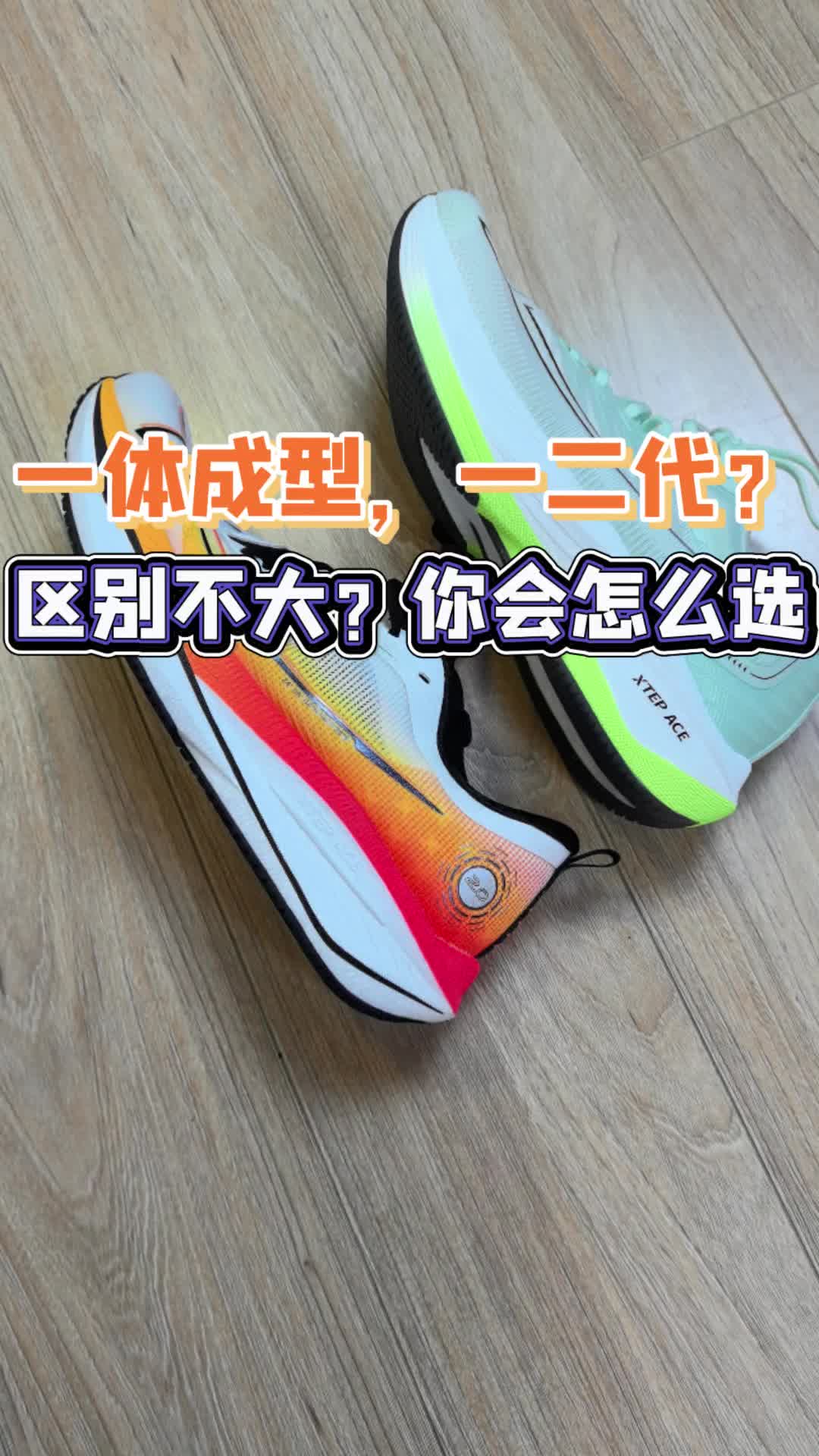 一体成型一二代有啥区别