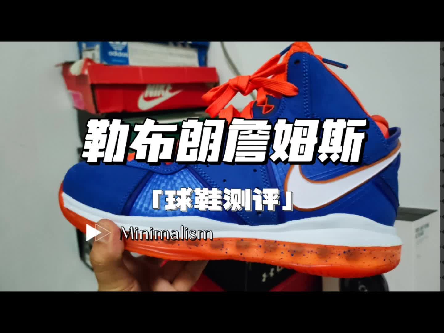 詹姆斯粉丝必须买！Nike勒布朗8代尼克斯篮球鞋值不值得买？