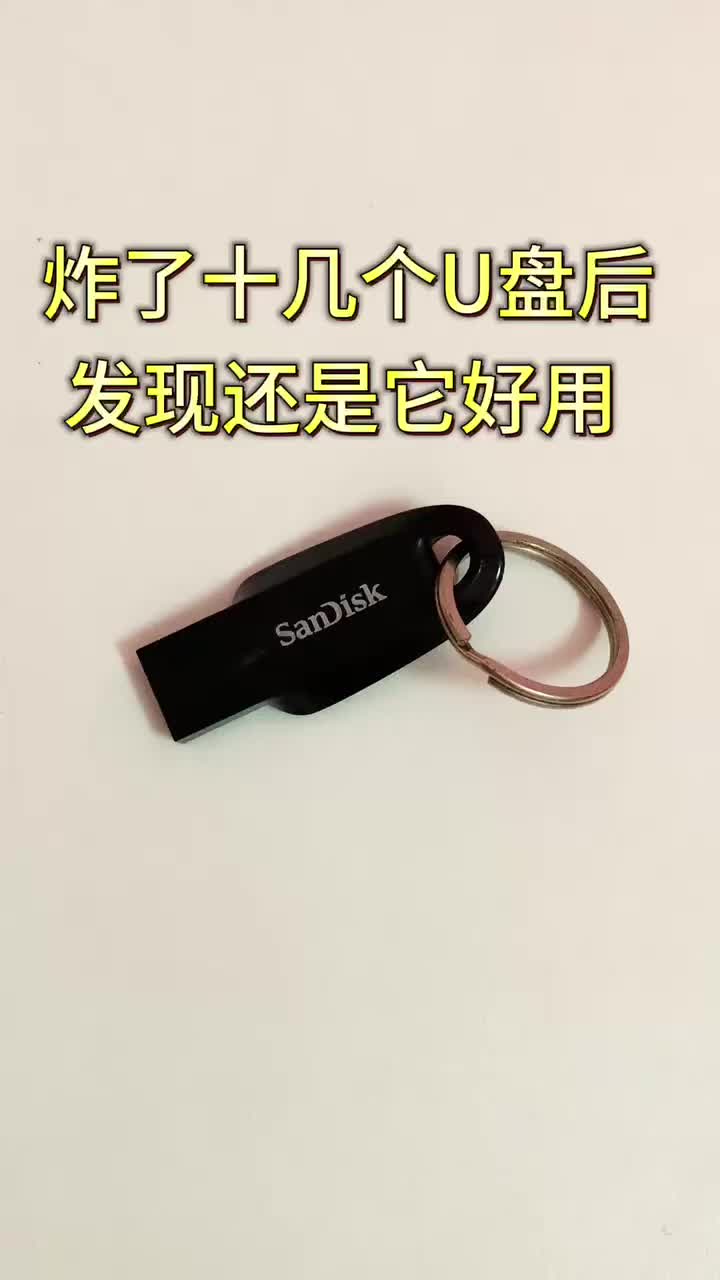 闪迪U盘，小巧中的大容量宝藏
