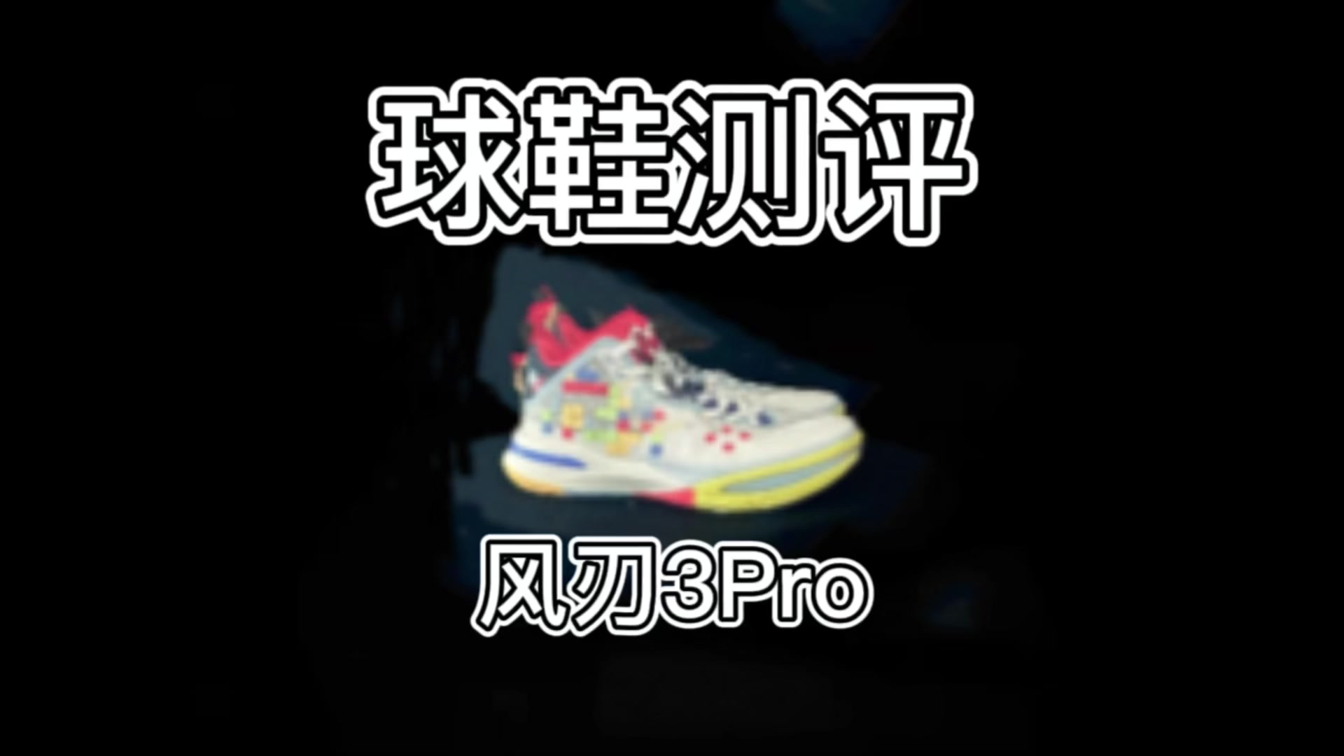 国乔最强实战鞋？——风刃3pro球鞋测评